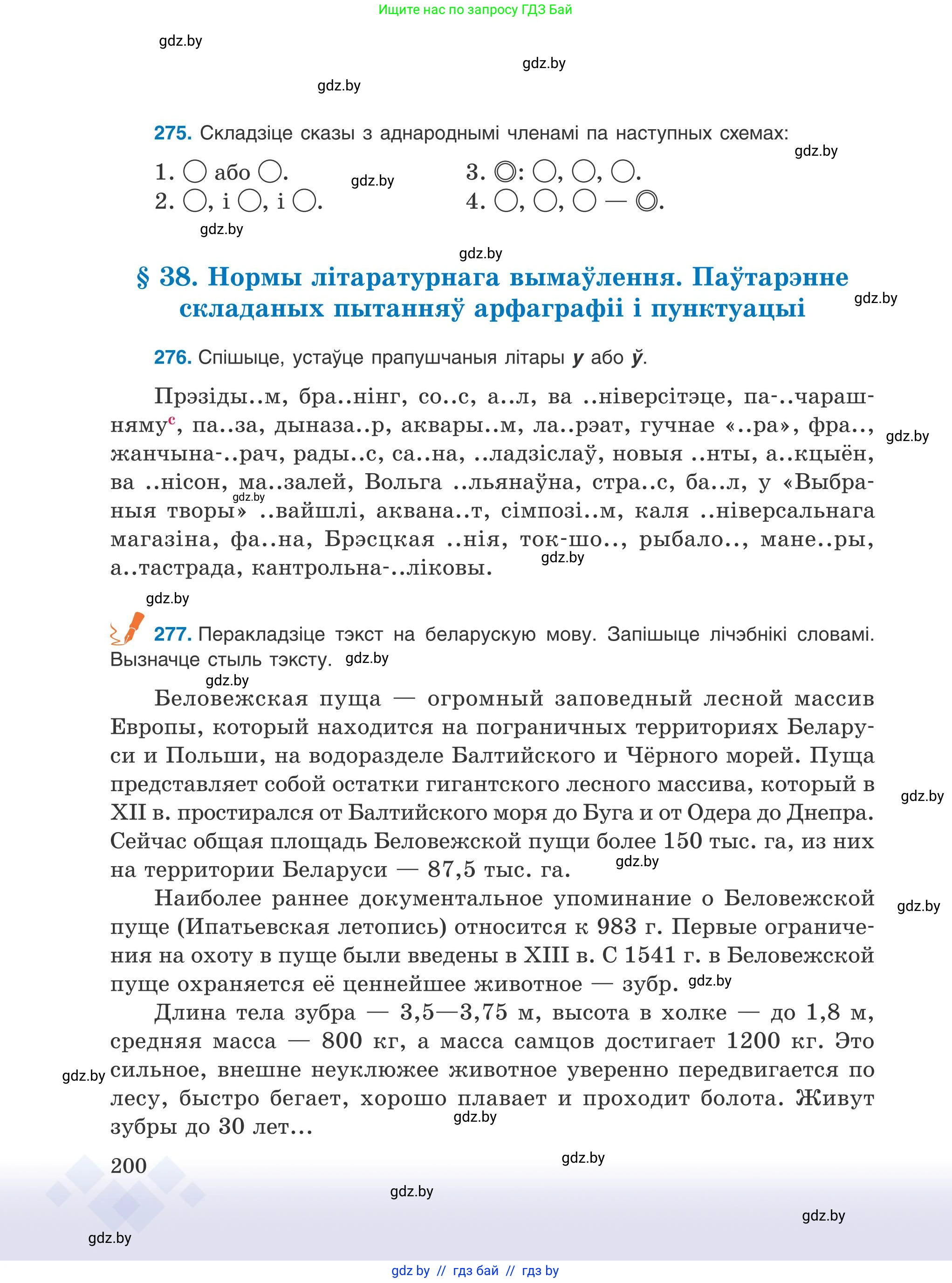 Белорусский язык (Беларуская мова), 9 класс Учебник, авторы: Валочка Ганна Міхайлаўна, Васюковіч Людміла Сяргееўна, Зелянко Вольга Уладзіміраўна, Якуба Святлана Міхайлаўна, Байкова С І, издательство Акадэмія адукацыі, Минск, 2025, сиреневого цвета, страница 200