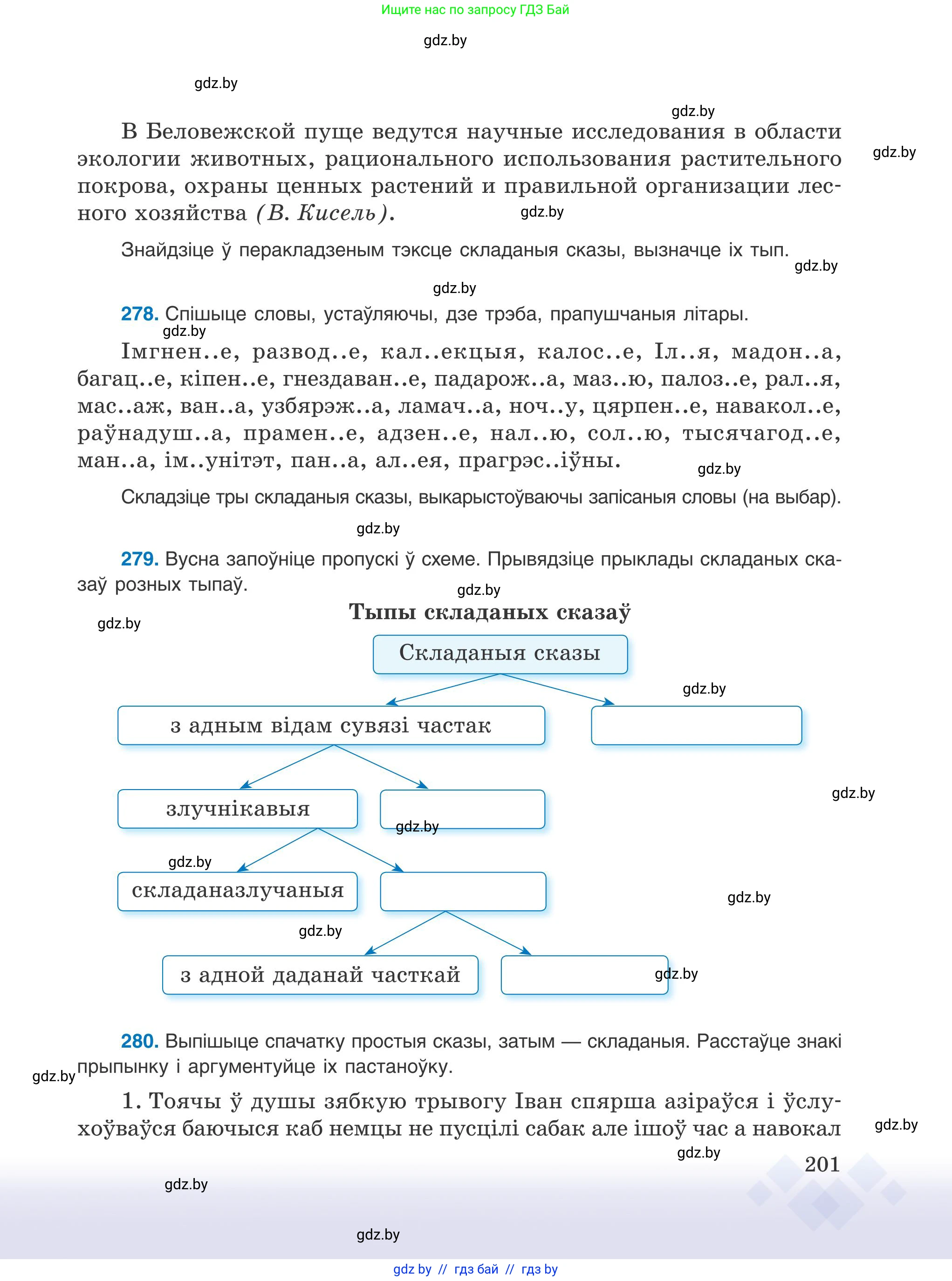 Белорусский язык (Беларуская мова), 9 класс Учебник, авторы: Валочка Ганна Міхайлаўна, Васюковіч Людміла Сяргееўна, Зелянко Вольга Уладзіміраўна, Якуба Святлана Міхайлаўна, Байкова С І, издательство Акадэмія адукацыі, Минск, 2025, сиреневого цвета, страница 201