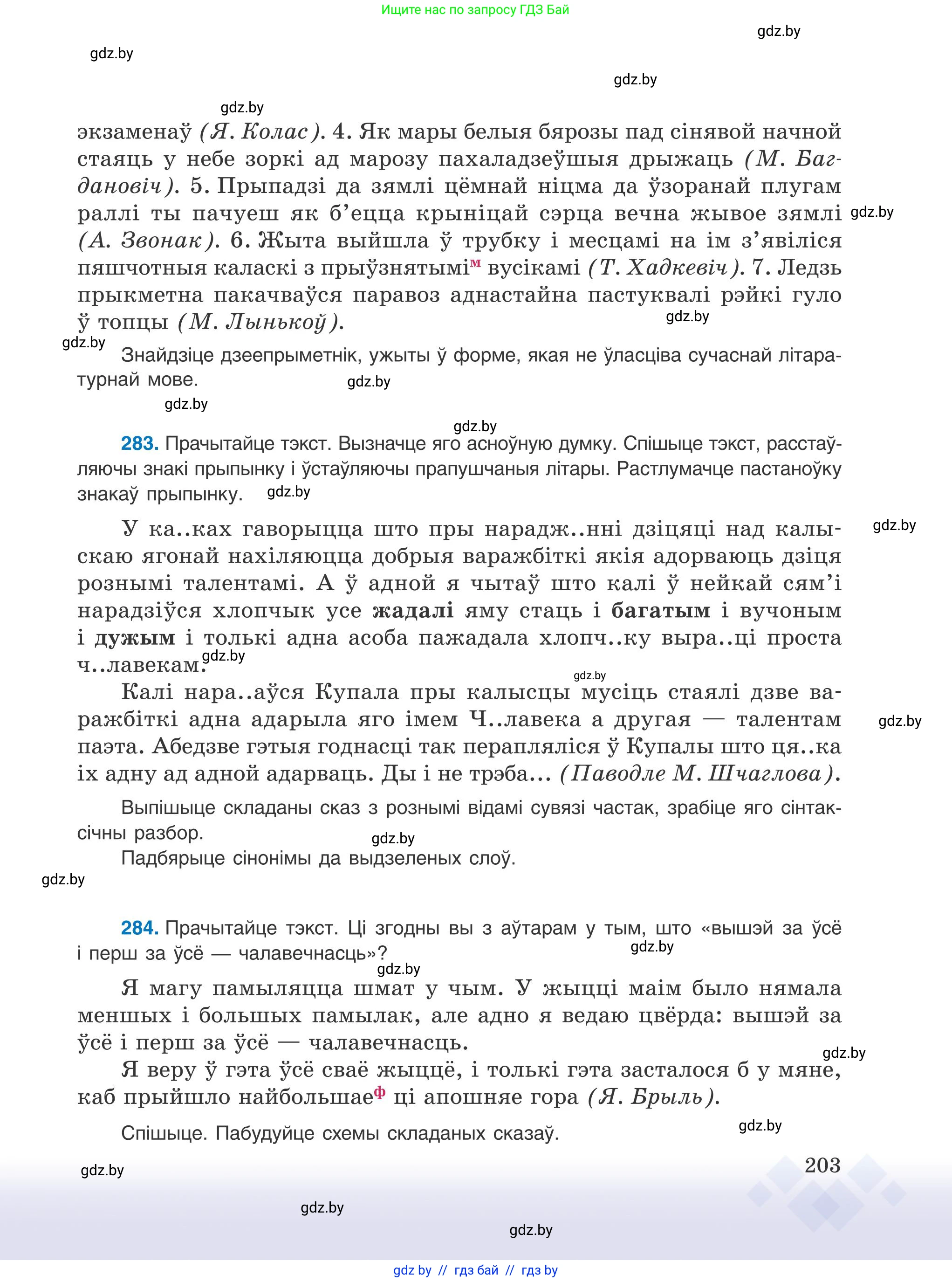 Белорусский язык (Беларуская мова), 9 класс Учебник, авторы: Валочка Ганна Міхайлаўна, Васюковіч Людміла Сяргееўна, Зелянко Вольга Уладзіміраўна, Якуба Святлана Міхайлаўна, Байкова С І, издательство Акадэмія адукацыі, Минск, 2025, сиреневого цвета, страница 203