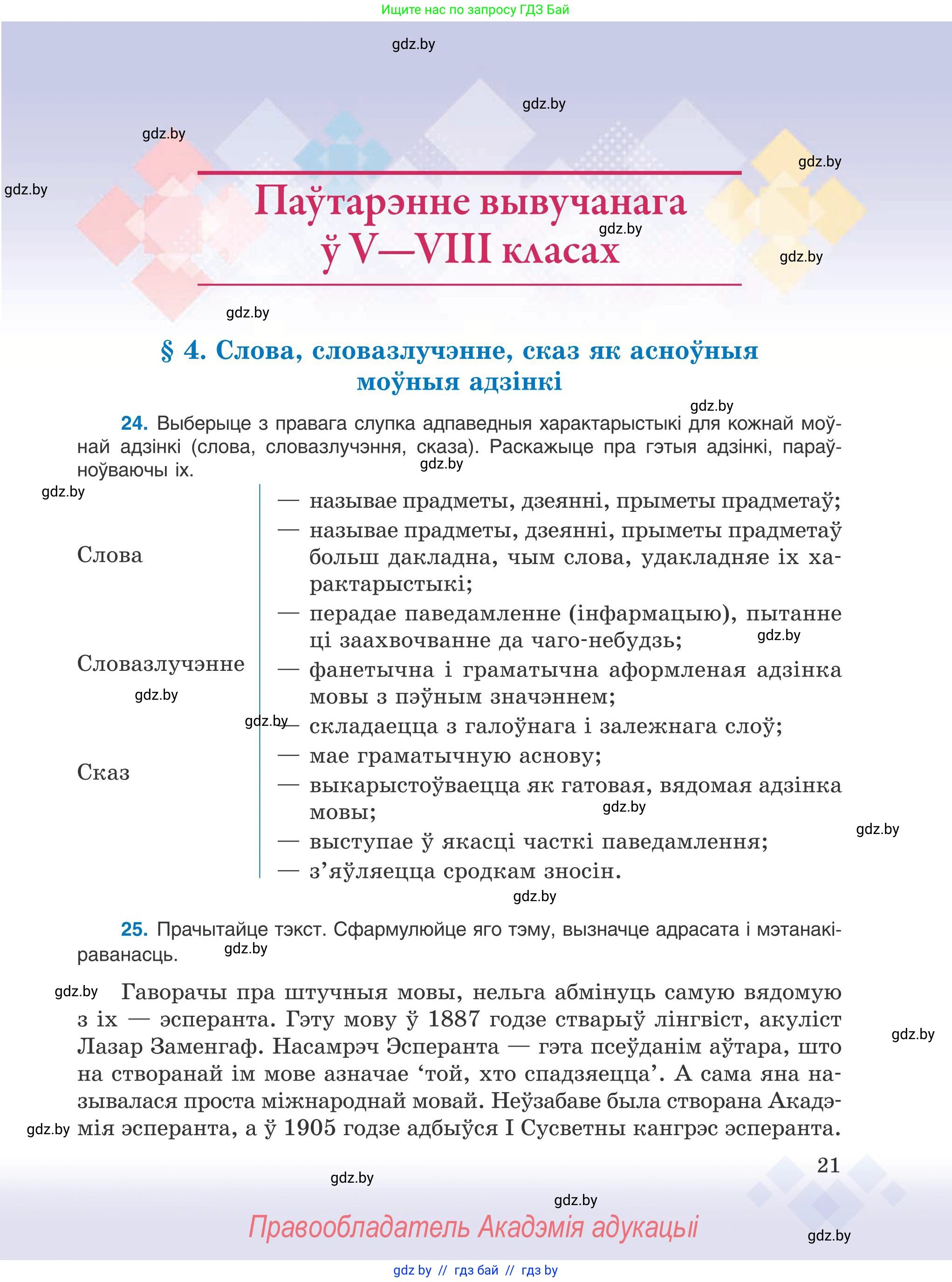 Белорусский язык (Беларуская мова), 9 класс Учебник, авторы: Валочка Ганна Міхайлаўна, Васюковіч Людміла Сяргееўна, Зелянко Вольга Уладзіміраўна, Якуба Святлана Міхайлаўна, Байкова С І, издательство Акадэмія адукацыі, Минск, 2025, сиреневого цвета, страница 21