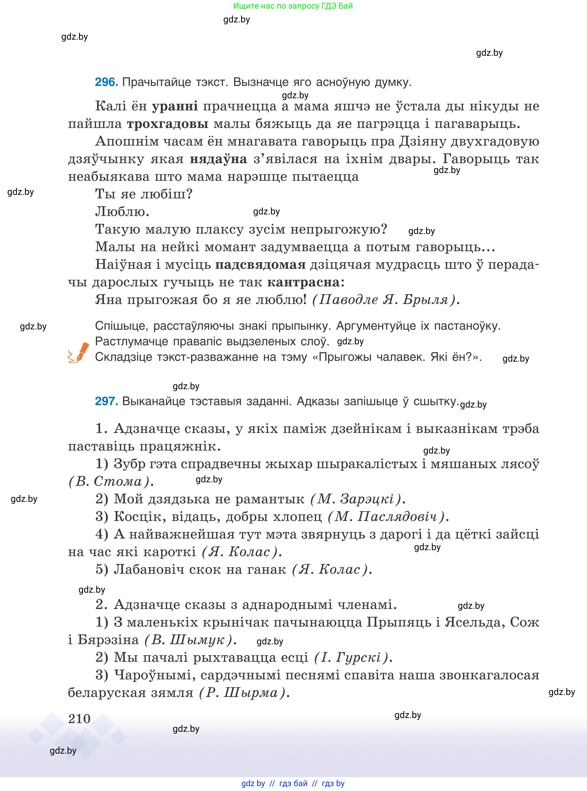 Белорусский язык (Беларуская мова), 9 класс Учебник, авторы: Валочка Ганна Міхайлаўна, Васюковіч Людміла Сяргееўна, Зелянко Вольга Уладзіміраўна, Якуба Святлана Міхайлаўна, Байкова С І, издательство Акадэмія адукацыі, Минск, 2025, сиреневого цвета, страница 210