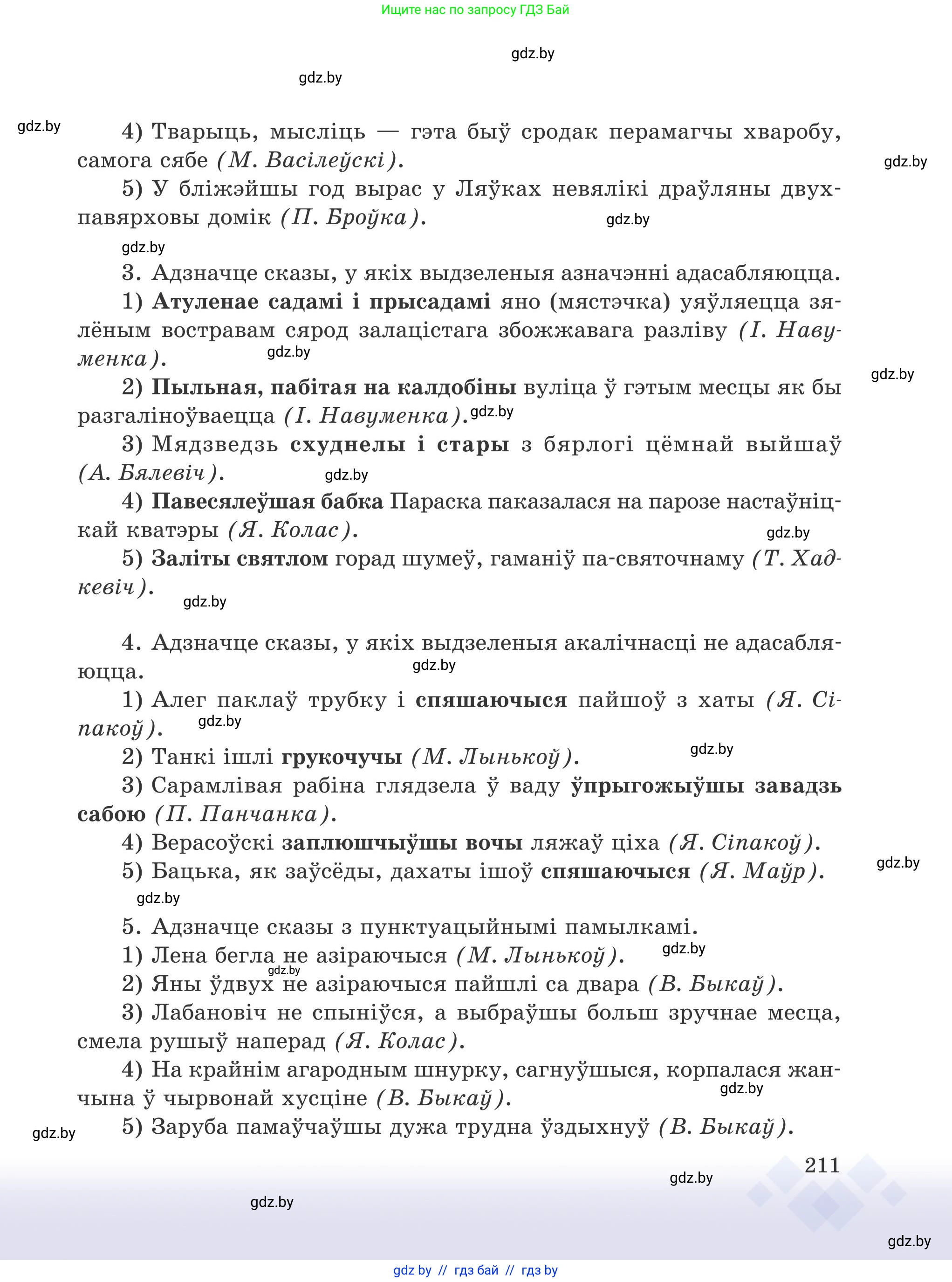 Белорусский язык (Беларуская мова), 9 класс Учебник, авторы: Валочка Ганна Міхайлаўна, Васюковіч Людміла Сяргееўна, Зелянко Вольга Уладзіміраўна, Якуба Святлана Міхайлаўна, Байкова С І, издательство Акадэмія адукацыі, Минск, 2025, сиреневого цвета, страница 211