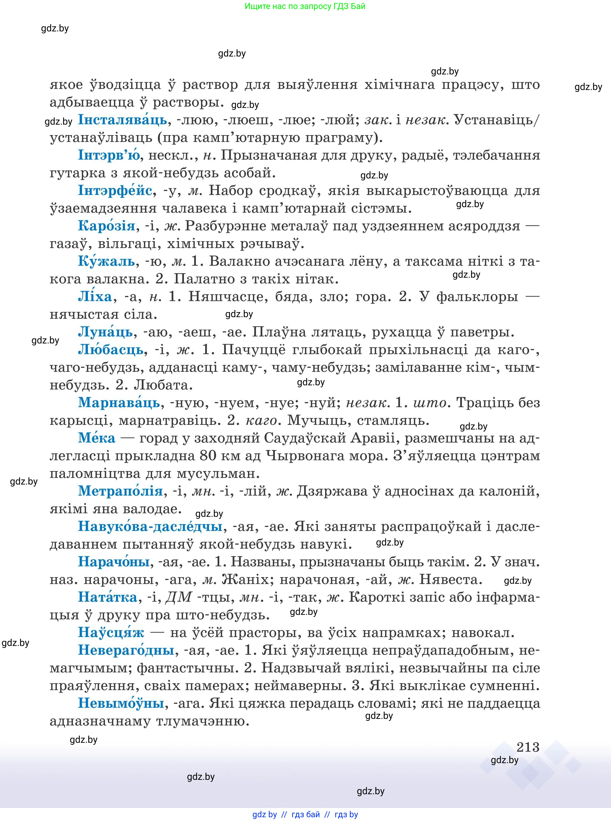 Белорусский язык (Беларуская мова), 9 класс Учебник, авторы: Валочка Ганна Міхайлаўна, Васюковіч Людміла Сяргееўна, Зелянко Вольга Уладзіміраўна, Якуба Святлана Міхайлаўна, Байкова С І, издательство Акадэмія адукацыі, Минск, 2025, сиреневого цвета, страница 213
