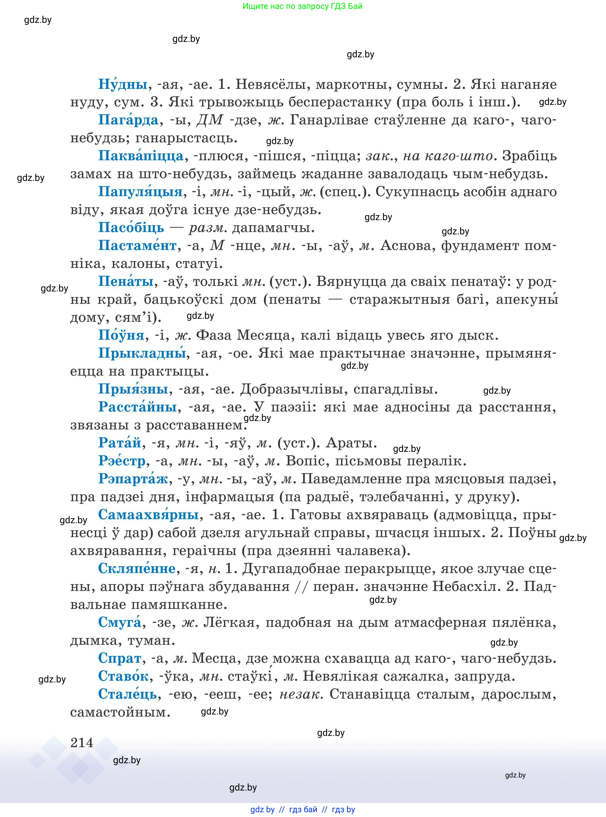 Белорусский язык (Беларуская мова), 9 класс Учебник, авторы: Валочка Ганна Міхайлаўна, Васюковіч Людміла Сяргееўна, Зелянко Вольга Уладзіміраўна, Якуба Святлана Міхайлаўна, Байкова С І, издательство Акадэмія адукацыі, Минск, 2025, сиреневого цвета, страница 214