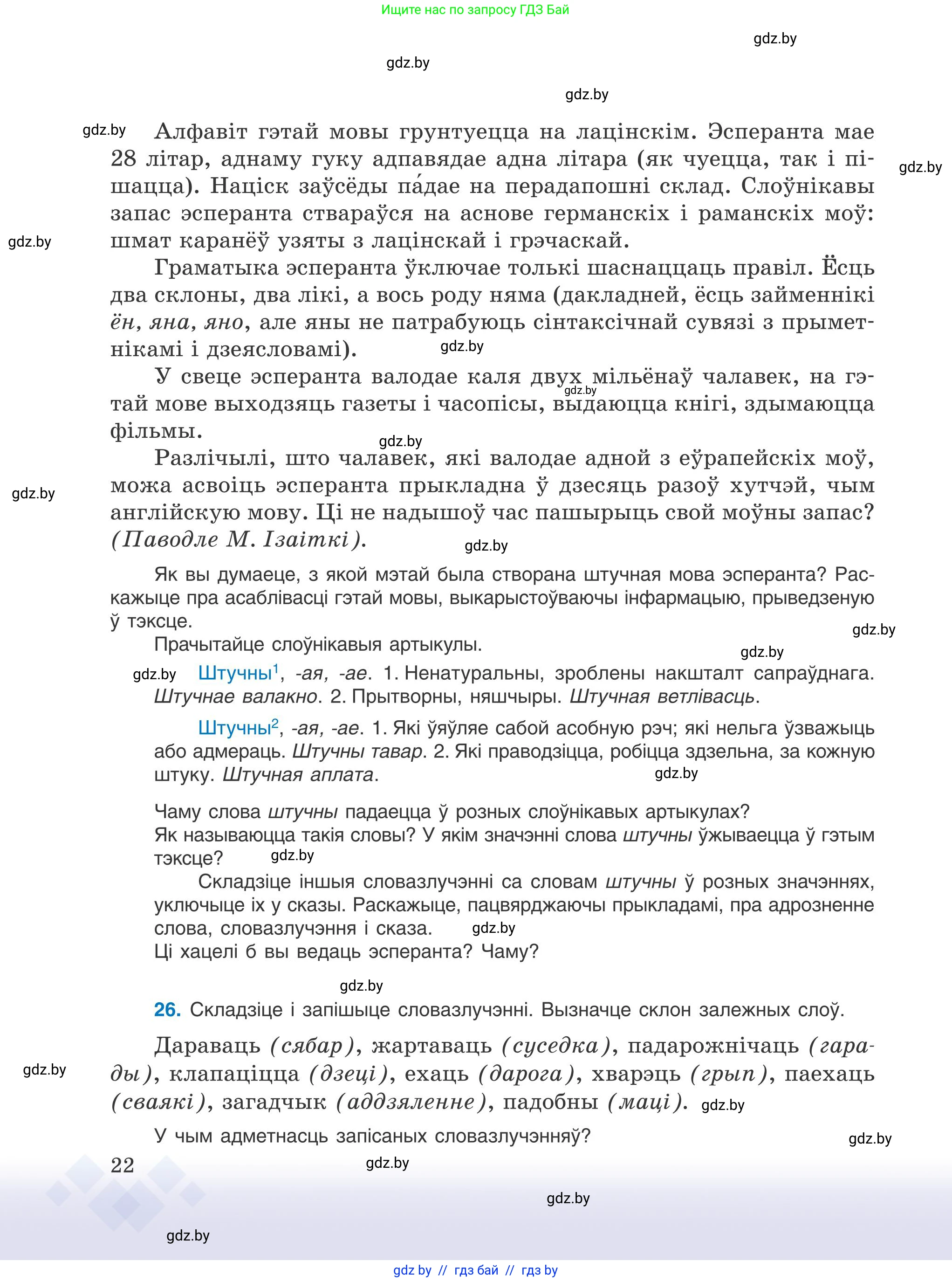 Белорусский язык (Беларуская мова), 9 класс Учебник, авторы: Валочка Ганна Міхайлаўна, Васюковіч Людміла Сяргееўна, Зелянко Вольга Уладзіміраўна, Якуба Святлана Міхайлаўна, Байкова С І, издательство Акадэмія адукацыі, Минск, 2025, сиреневого цвета, страница 22