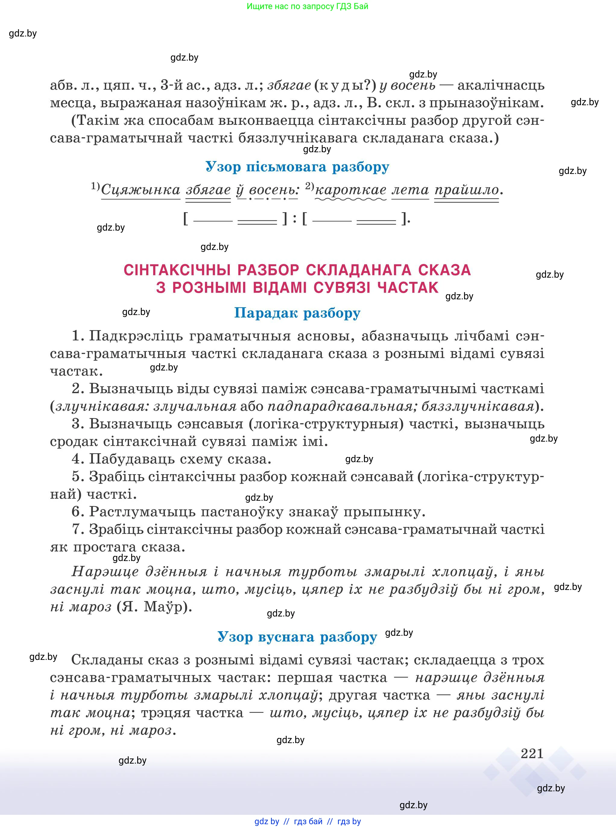 Белорусский язык (Беларуская мова), 9 класс Учебник, авторы: Валочка Ганна Міхайлаўна, Васюковіч Людміла Сяргееўна, Зелянко Вольга Уладзіміраўна, Якуба Святлана Міхайлаўна, Байкова С І, издательство Акадэмія адукацыі, Минск, 2025, сиреневого цвета, страница 221