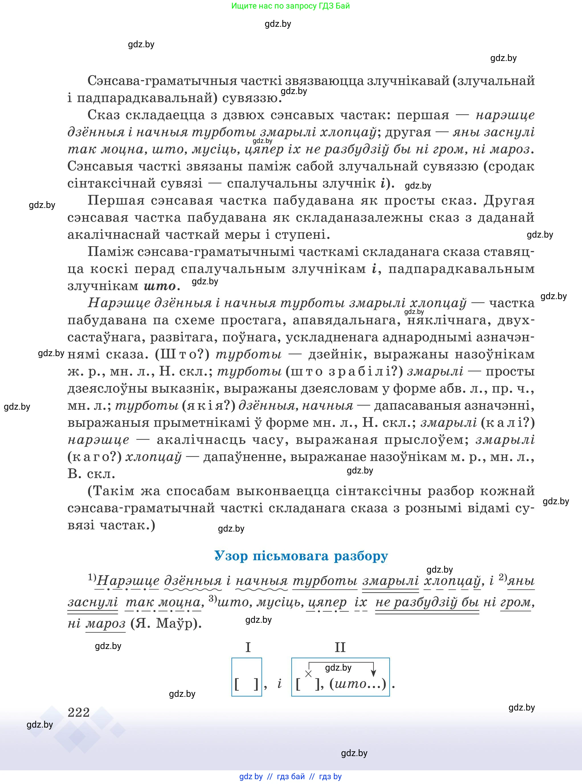 Белорусский язык (Беларуская мова), 9 класс Учебник, авторы: Валочка Ганна Міхайлаўна, Васюковіч Людміла Сяргееўна, Зелянко Вольга Уладзіміраўна, Якуба Святлана Міхайлаўна, Байкова С І, издательство Акадэмія адукацыі, Минск, 2025, сиреневого цвета, страница 222