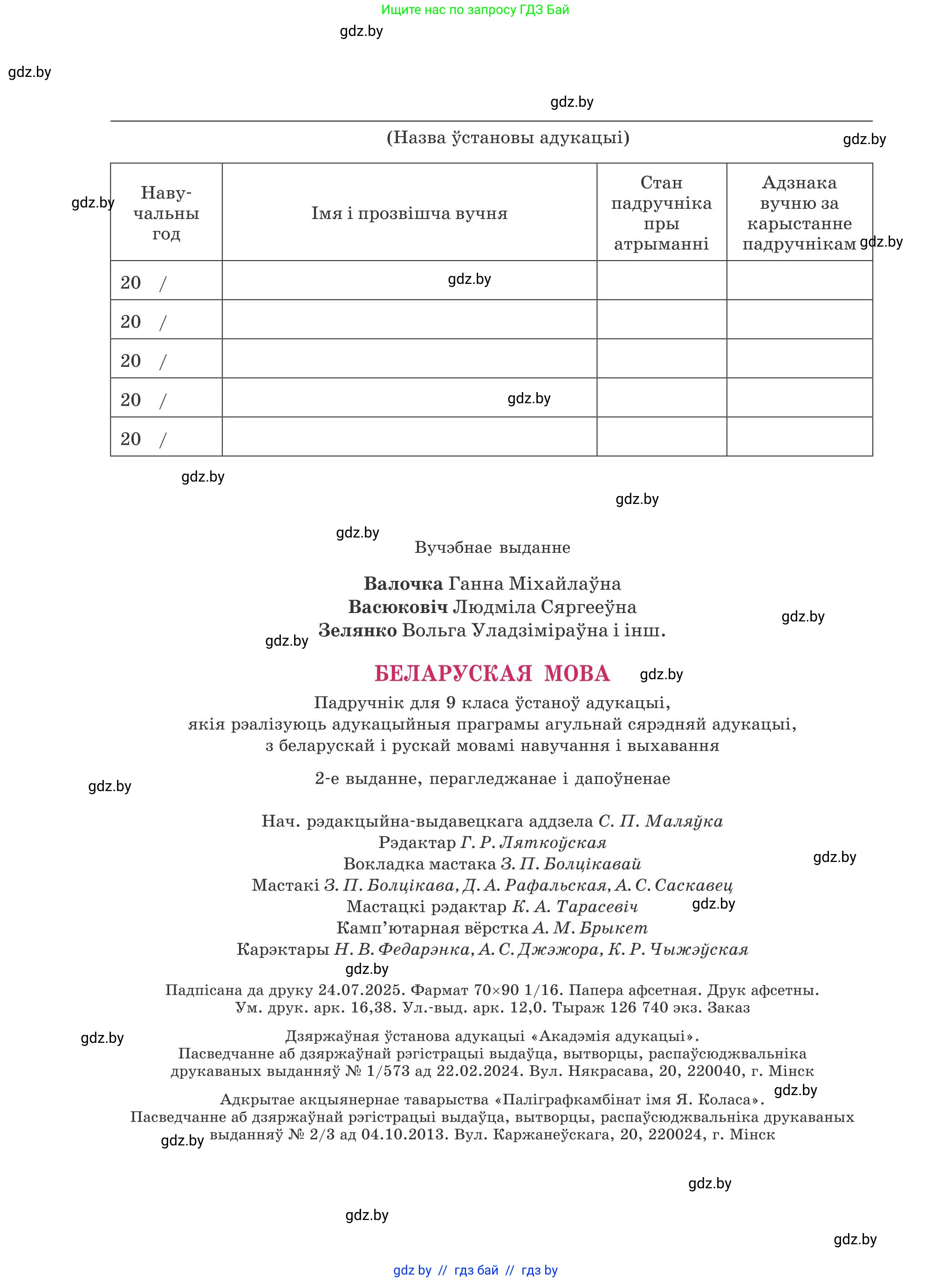 Белорусский язык (Беларуская мова), 9 класс Учебник, авторы: Валочка Ганна Міхайлаўна, Васюковіч Людміла Сяргееўна, Зелянко Вольга Уладзіміраўна, Якуба Святлана Міхайлаўна, Байкова С І, издательство Акадэмія адукацыі, Минск, 2025, сиреневого цвета, страница 224