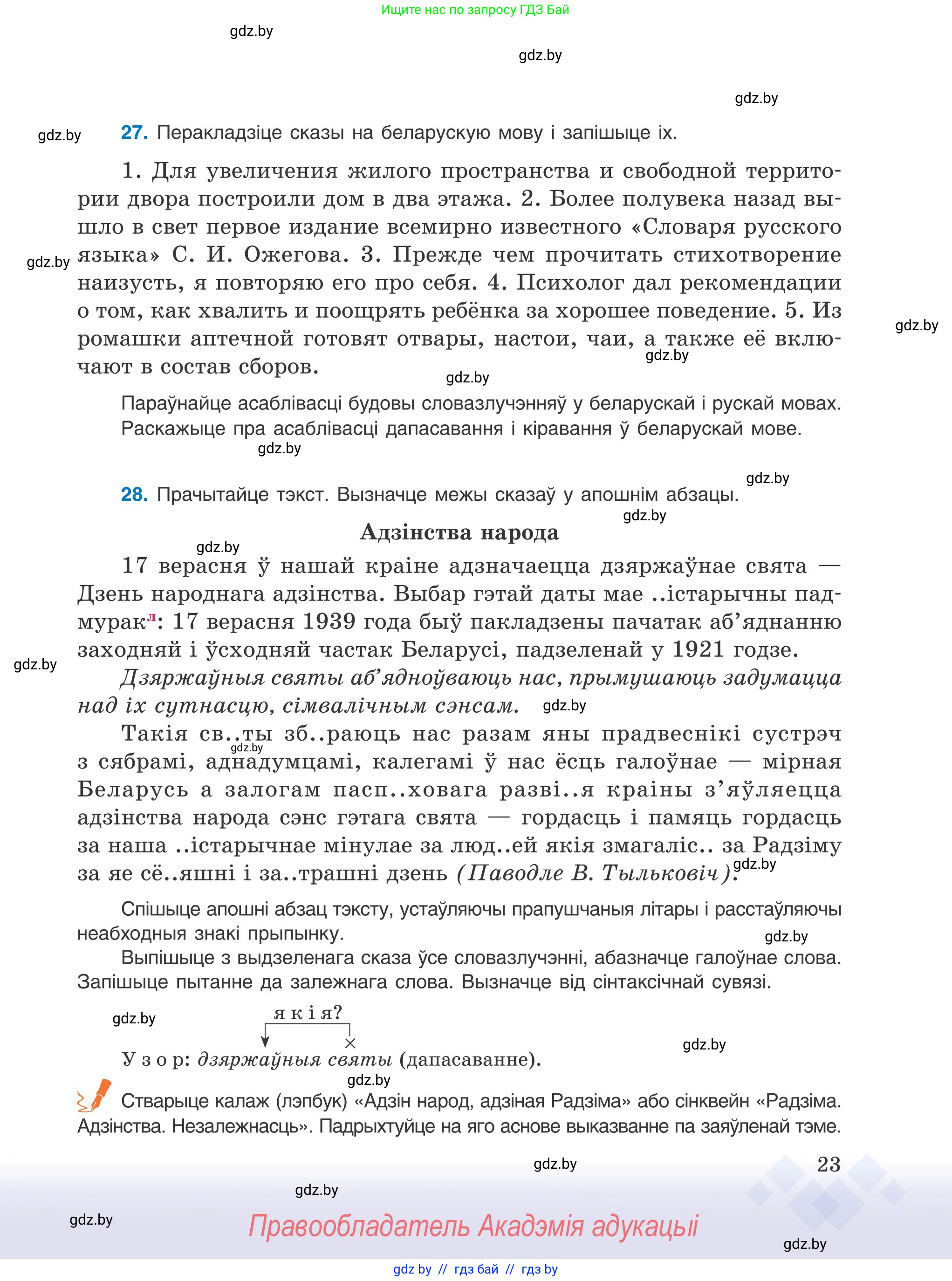 Белорусский язык (Беларуская мова), 9 класс Учебник, авторы: Валочка Ганна Міхайлаўна, Васюковіч Людміла Сяргееўна, Зелянко Вольга Уладзіміраўна, Якуба Святлана Міхайлаўна, Байкова С І, издательство Акадэмія адукацыі, Минск, 2025, сиреневого цвета, страница 23