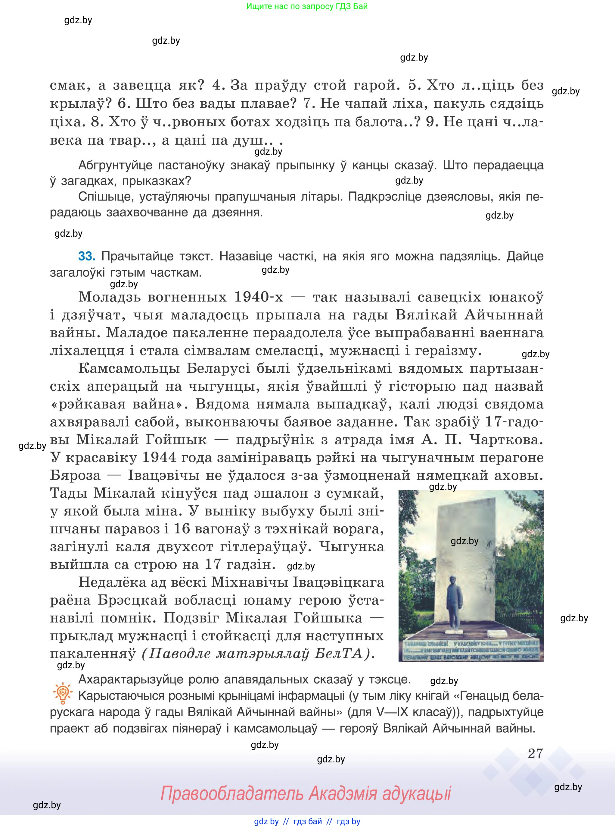 Белорусский язык (Беларуская мова), 9 класс Учебник, авторы: Валочка Ганна Міхайлаўна, Васюковіч Людміла Сяргееўна, Зелянко Вольга Уладзіміраўна, Якуба Святлана Міхайлаўна, Байкова С І, издательство Акадэмія адукацыі, Минск, 2025, сиреневого цвета, страница 27