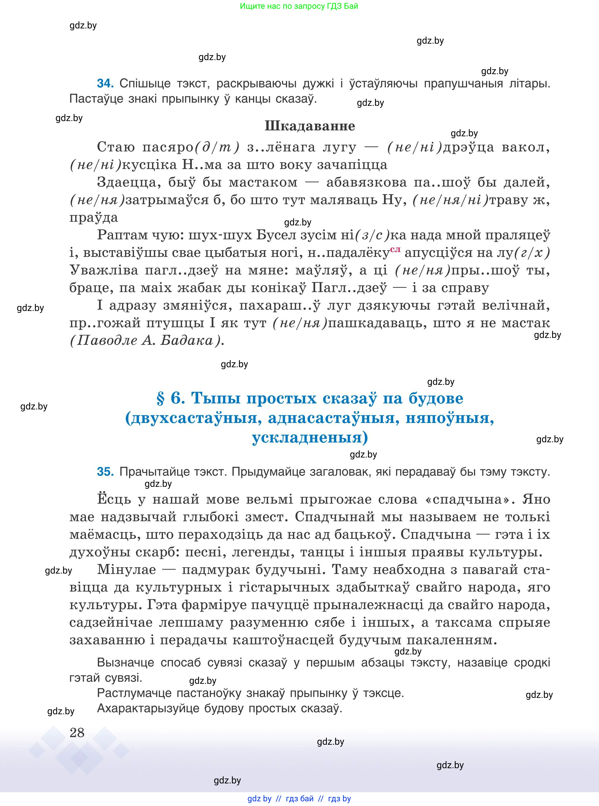 Белорусский язык (Беларуская мова), 9 класс Учебник, авторы: Валочка Ганна Міхайлаўна, Васюковіч Людміла Сяргееўна, Зелянко Вольга Уладзіміраўна, Якуба Святлана Міхайлаўна, Байкова С І, издательство Акадэмія адукацыі, Минск, 2025, сиреневого цвета, страница 28