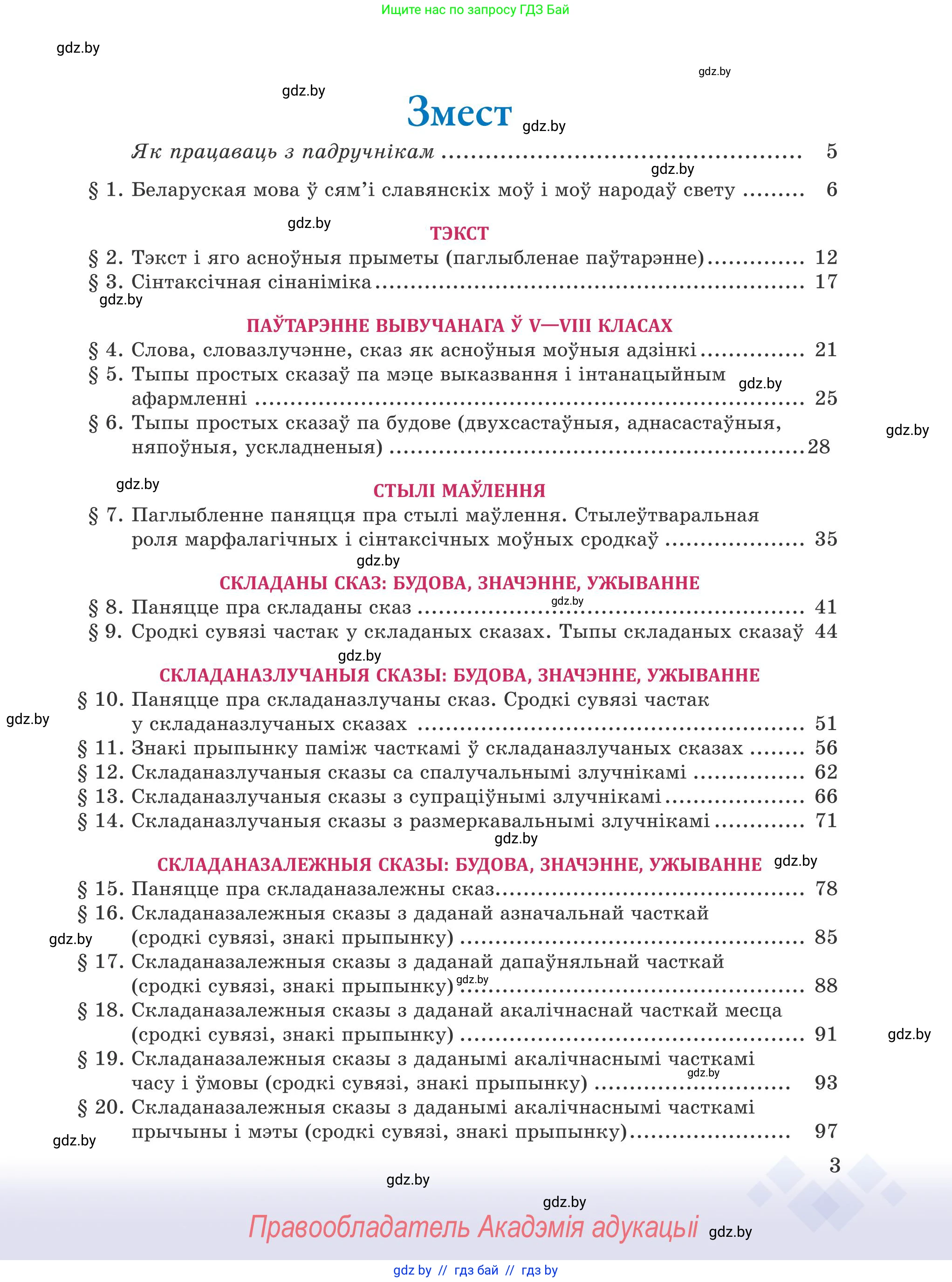 Белорусский язык (Беларуская мова), 9 класс Учебник, авторы: Валочка Ганна Міхайлаўна, Васюковіч Людміла Сяргееўна, Зелянко Вольга Уладзіміраўна, Якуба Святлана Міхайлаўна, Байкова С І, издательство Акадэмія адукацыі, Минск, 2025, сиреневого цвета, страница 3