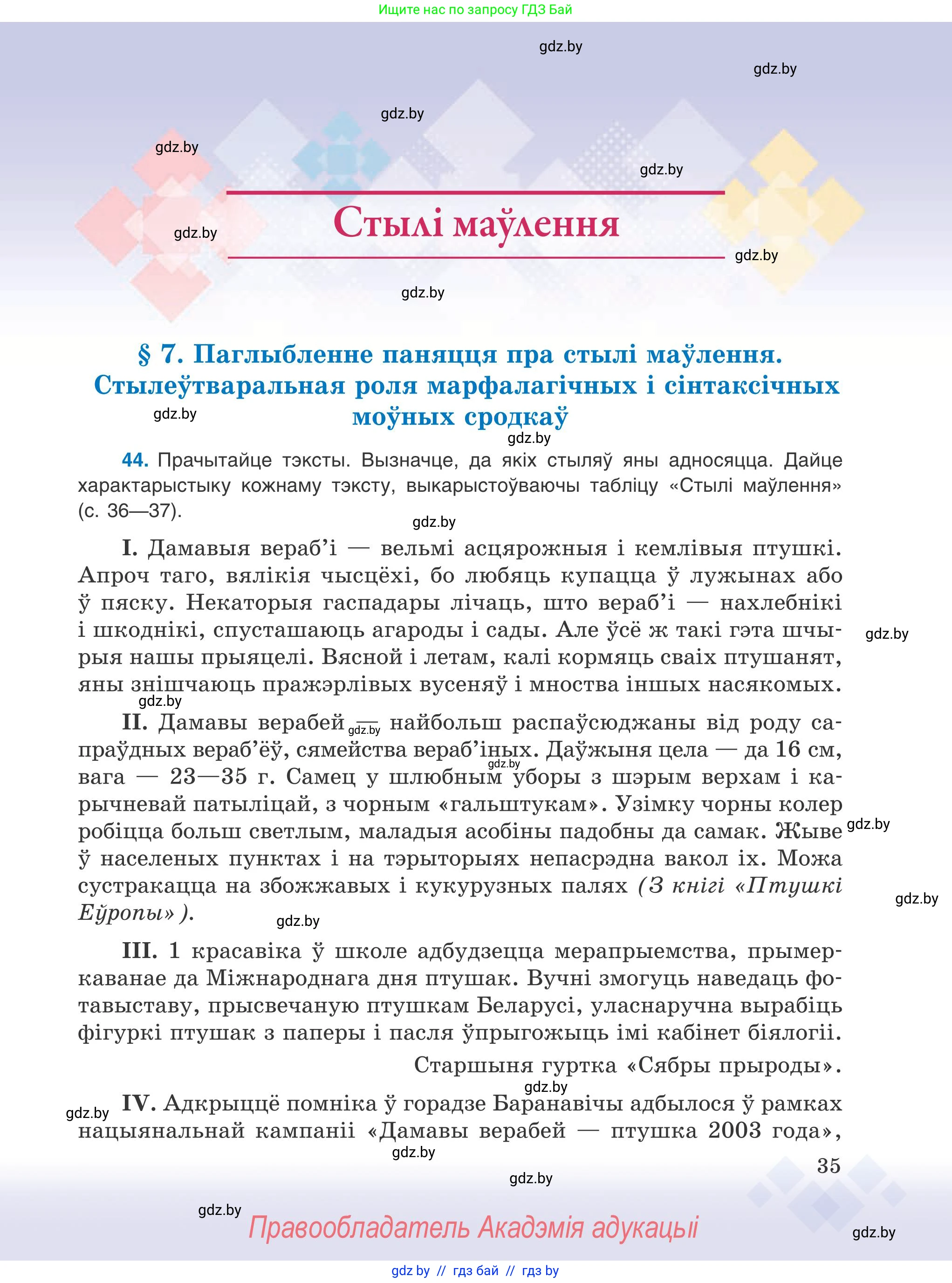 Белорусский язык (Беларуская мова), 9 класс Учебник, авторы: Валочка Ганна Міхайлаўна, Васюковіч Людміла Сяргееўна, Зелянко Вольга Уладзіміраўна, Якуба Святлана Міхайлаўна, Байкова С І, издательство Акадэмія адукацыі, Минск, 2025, сиреневого цвета, страница 35