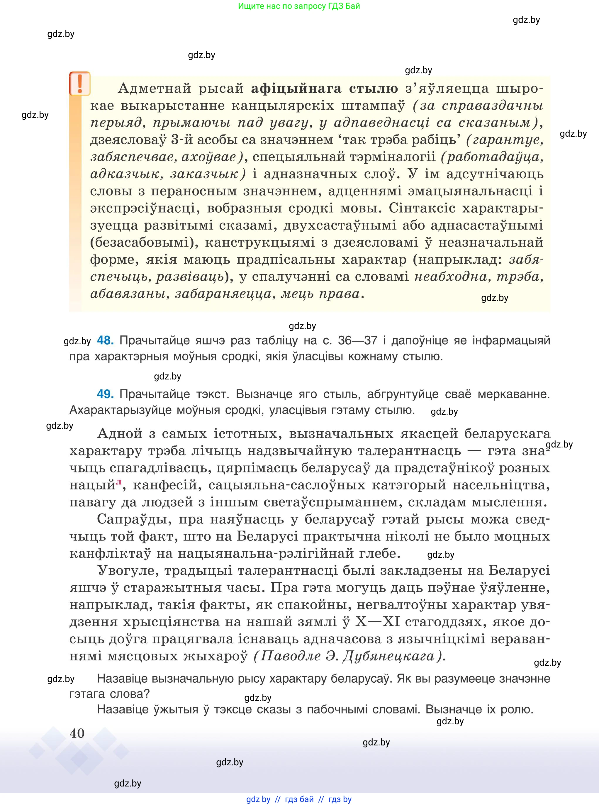 Белорусский язык (Беларуская мова), 9 класс Учебник, авторы: Валочка Ганна Міхайлаўна, Васюковіч Людміла Сяргееўна, Зелянко Вольга Уладзіміраўна, Якуба Святлана Міхайлаўна, Байкова С І, издательство Акадэмія адукацыі, Минск, 2025, сиреневого цвета, страница 40