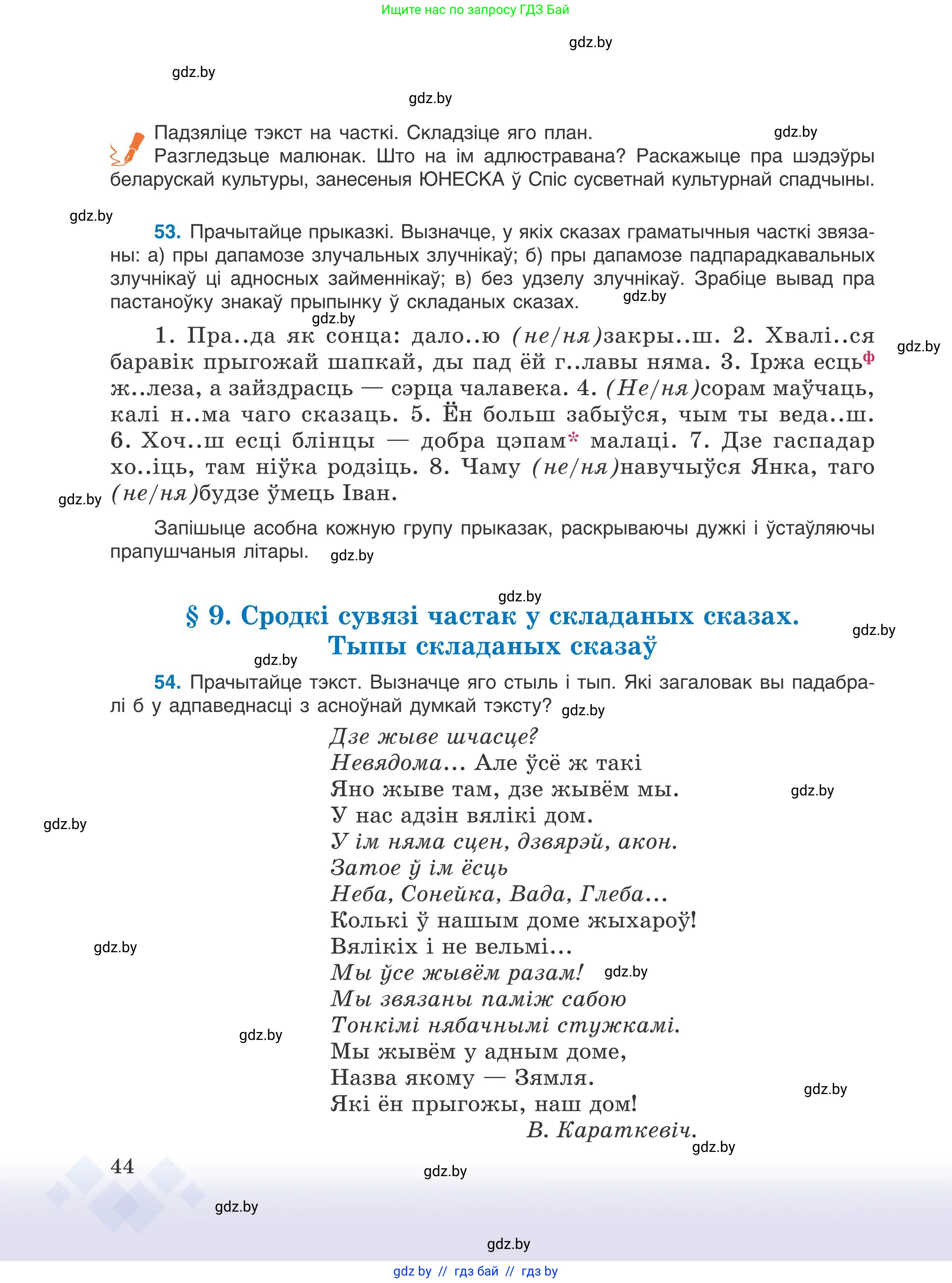 Белорусский язык (Беларуская мова), 9 класс Учебник, авторы: Валочка Ганна Міхайлаўна, Васюковіч Людміла Сяргееўна, Зелянко Вольга Уладзіміраўна, Якуба Святлана Міхайлаўна, Байкова С І, издательство Акадэмія адукацыі, Минск, 2025, сиреневого цвета, страница 44
