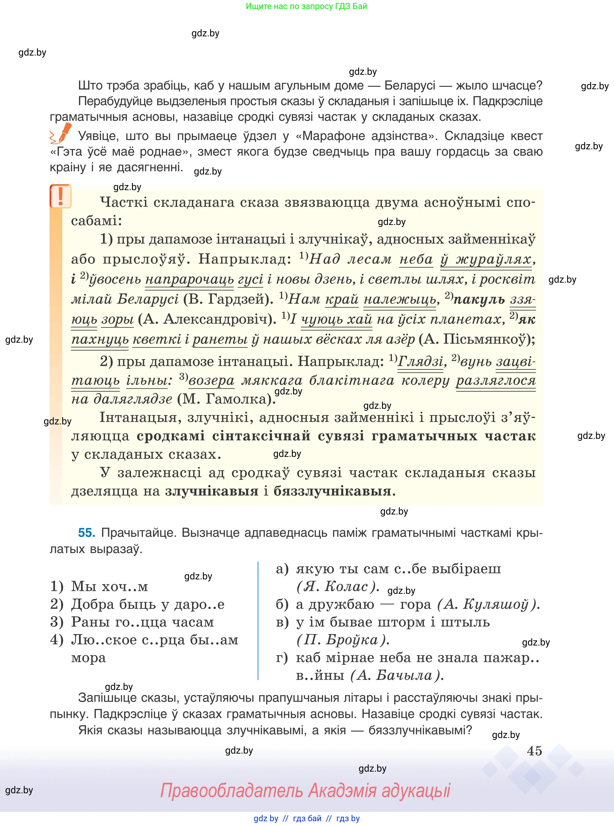 Белорусский язык (Беларуская мова), 9 класс Учебник, авторы: Валочка Ганна Міхайлаўна, Васюковіч Людміла Сяргееўна, Зелянко Вольга Уладзіміраўна, Якуба Святлана Міхайлаўна, Байкова С І, издательство Акадэмія адукацыі, Минск, 2025, сиреневого цвета, страница 45