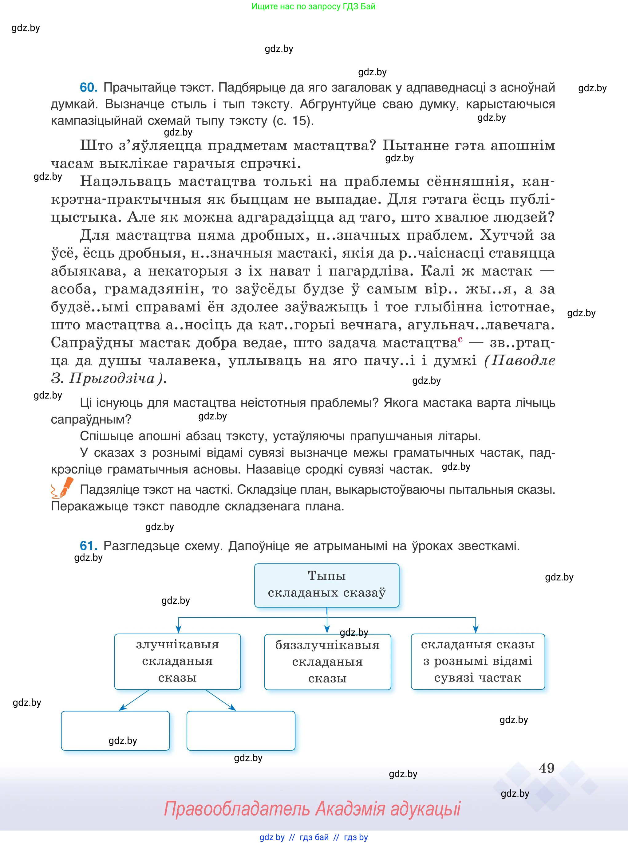 Белорусский язык (Беларуская мова), 9 класс Учебник, авторы: Валочка Ганна Міхайлаўна, Васюковіч Людміла Сяргееўна, Зелянко Вольга Уладзіміраўна, Якуба Святлана Міхайлаўна, Байкова С І, издательство Акадэмія адукацыі, Минск, 2025, сиреневого цвета, страница 49