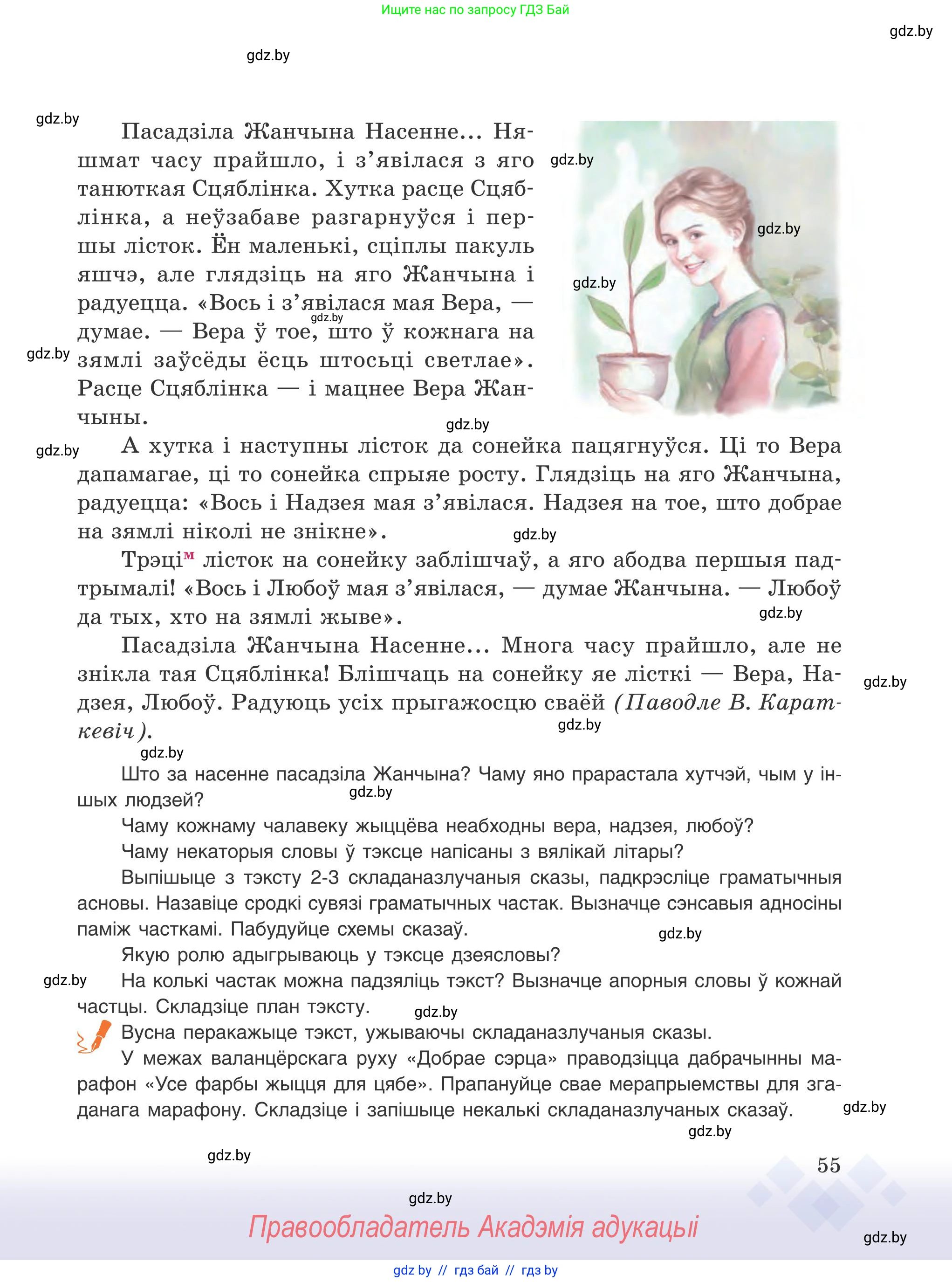 Белорусский язык (Беларуская мова), 9 класс Учебник, авторы: Валочка Ганна Міхайлаўна, Васюковіч Людміла Сяргееўна, Зелянко Вольга Уладзіміраўна, Якуба Святлана Міхайлаўна, Байкова С І, издательство Акадэмія адукацыі, Минск, 2025, сиреневого цвета, страница 55