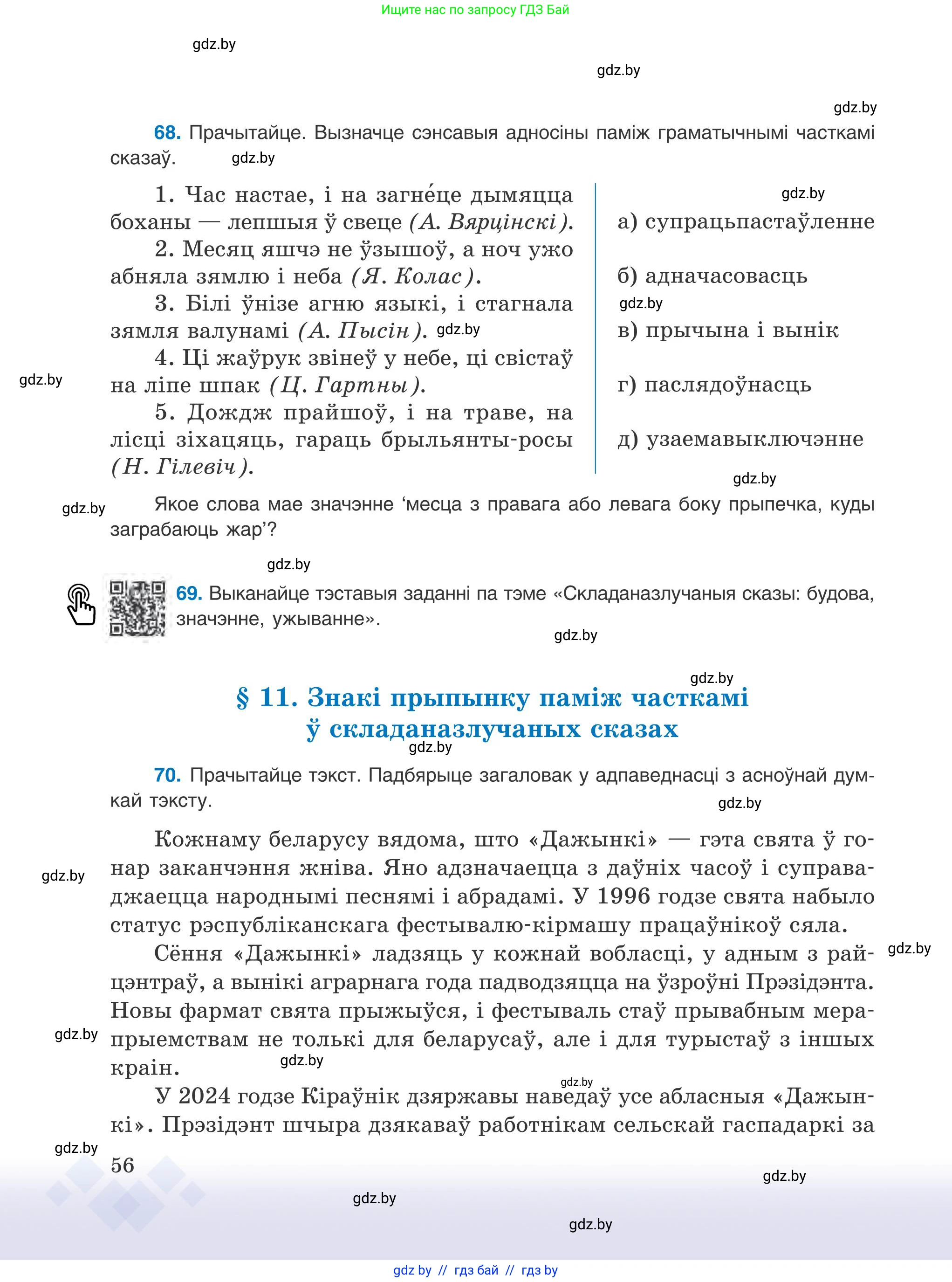 Белорусский язык (Беларуская мова), 9 класс Учебник, авторы: Валочка Ганна Міхайлаўна, Васюковіч Людміла Сяргееўна, Зелянко Вольга Уладзіміраўна, Якуба Святлана Міхайлаўна, Байкова С І, издательство Акадэмія адукацыі, Минск, 2025, сиреневого цвета, страница 56