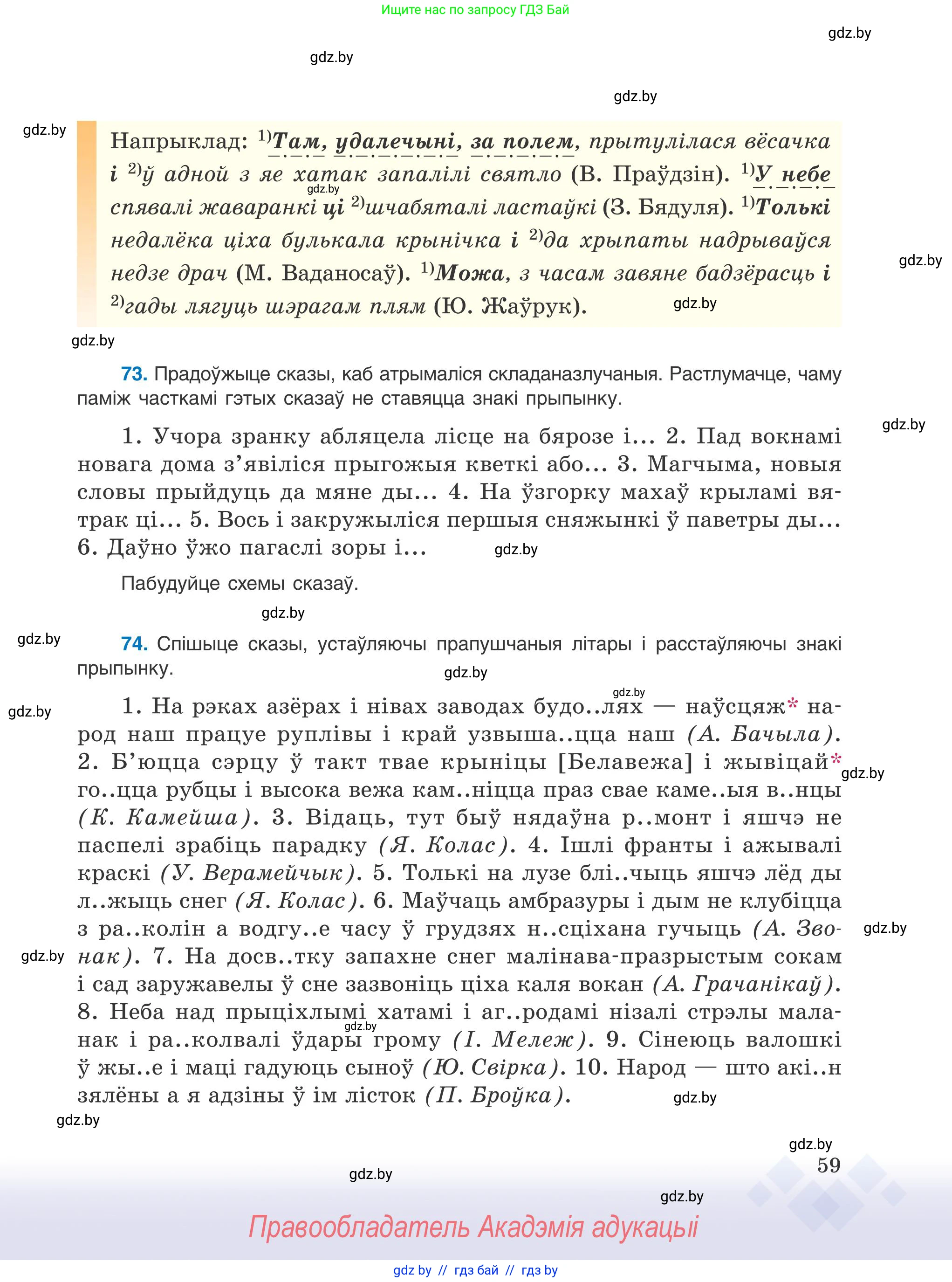 Белорусский язык (Беларуская мова), 9 класс Учебник, авторы: Валочка Ганна Міхайлаўна, Васюковіч Людміла Сяргееўна, Зелянко Вольга Уладзіміраўна, Якуба Святлана Міхайлаўна, Байкова С І, издательство Акадэмія адукацыі, Минск, 2025, сиреневого цвета, страница 59