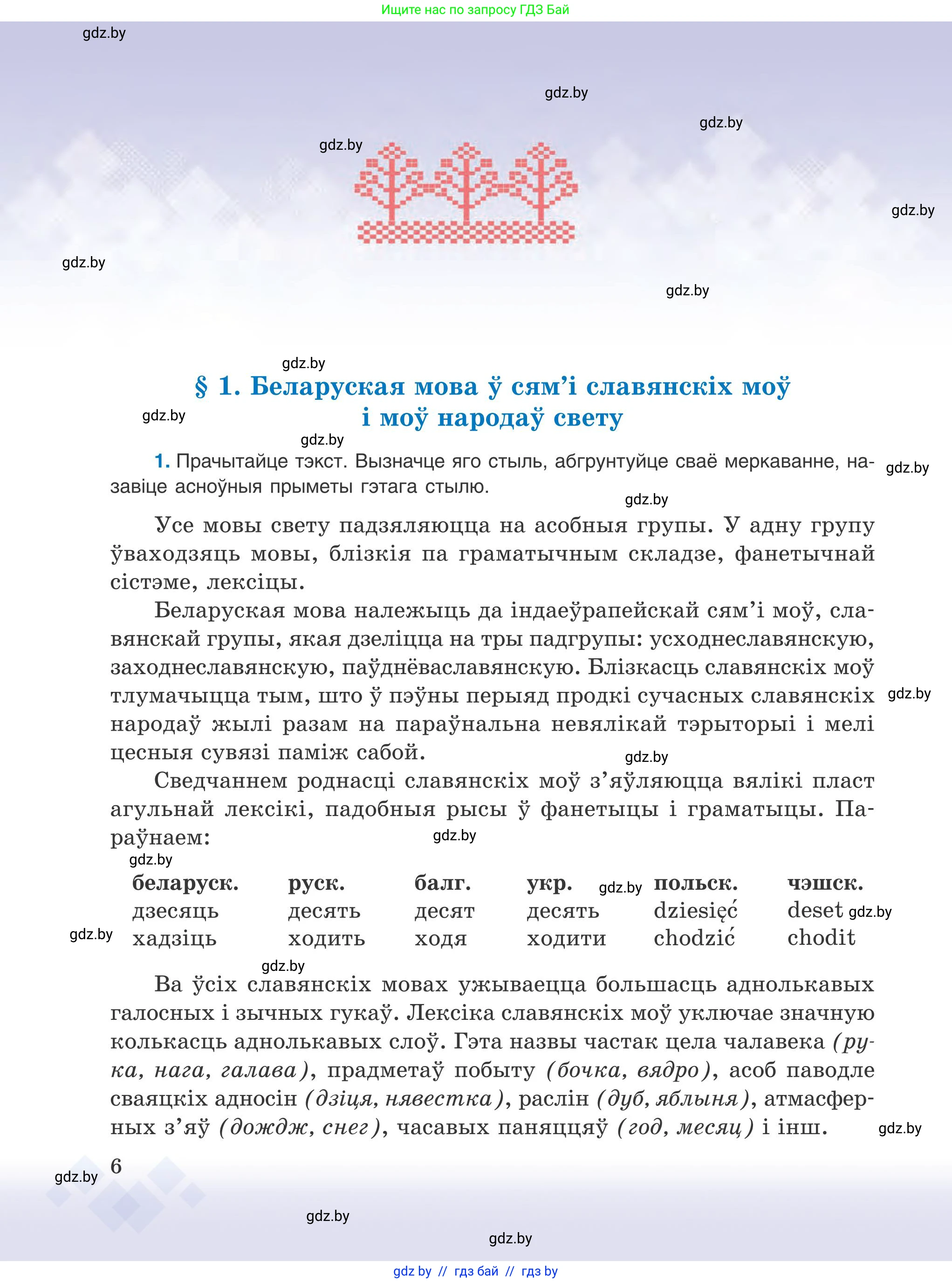 Белорусский язык (Беларуская мова), 9 класс Учебник, авторы: Валочка Ганна Міхайлаўна, Васюковіч Людміла Сяргееўна, Зелянко Вольга Уладзіміраўна, Якуба Святлана Міхайлаўна, Байкова С І, издательство Акадэмія адукацыі, Минск, 2025, сиреневого цвета, страница 6