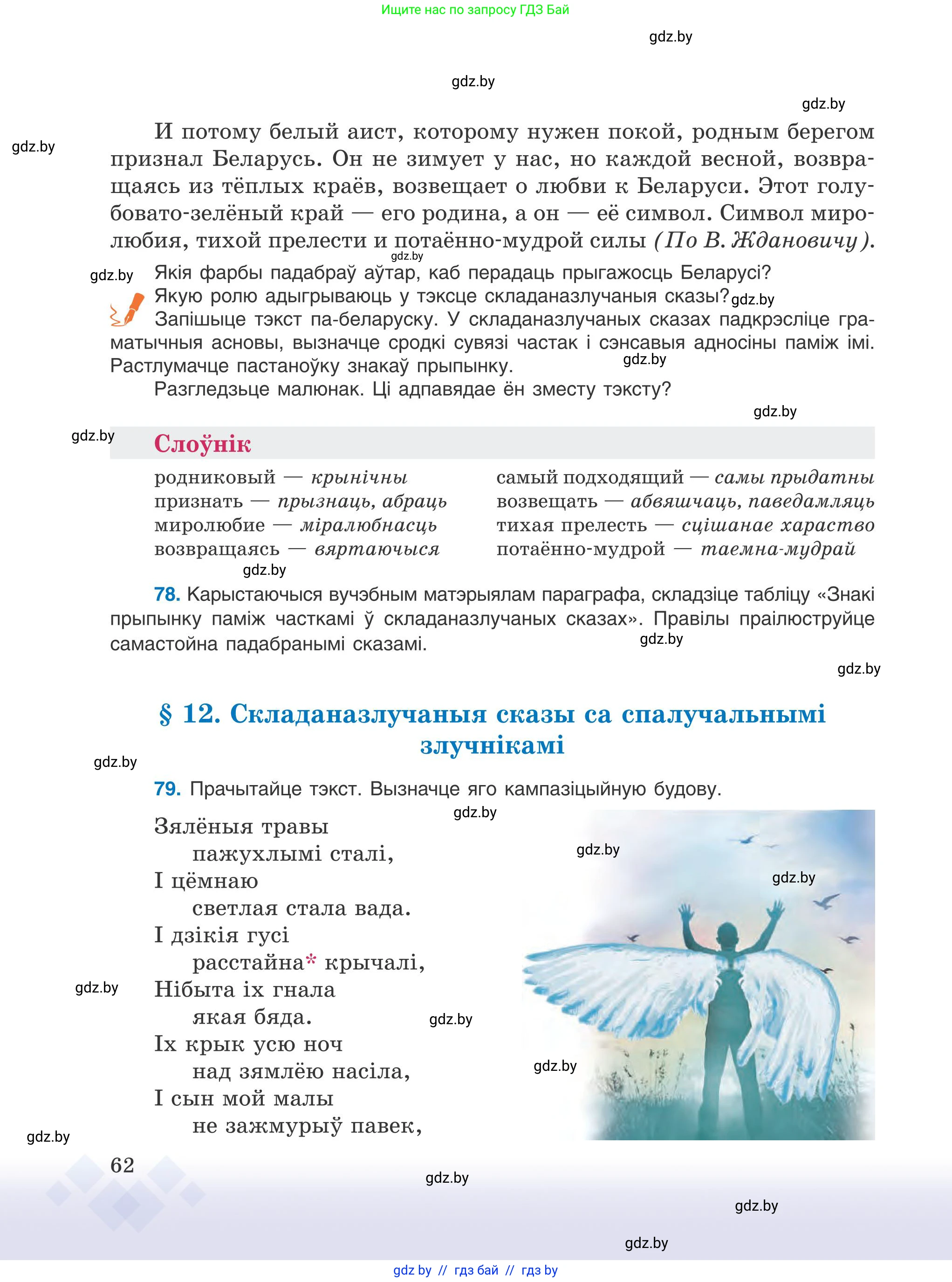 Белорусский язык (Беларуская мова), 9 класс Учебник, авторы: Валочка Ганна Міхайлаўна, Васюковіч Людміла Сяргееўна, Зелянко Вольга Уладзіміраўна, Якуба Святлана Міхайлаўна, Байкова С І, издательство Акадэмія адукацыі, Минск, 2025, сиреневого цвета, страница 62