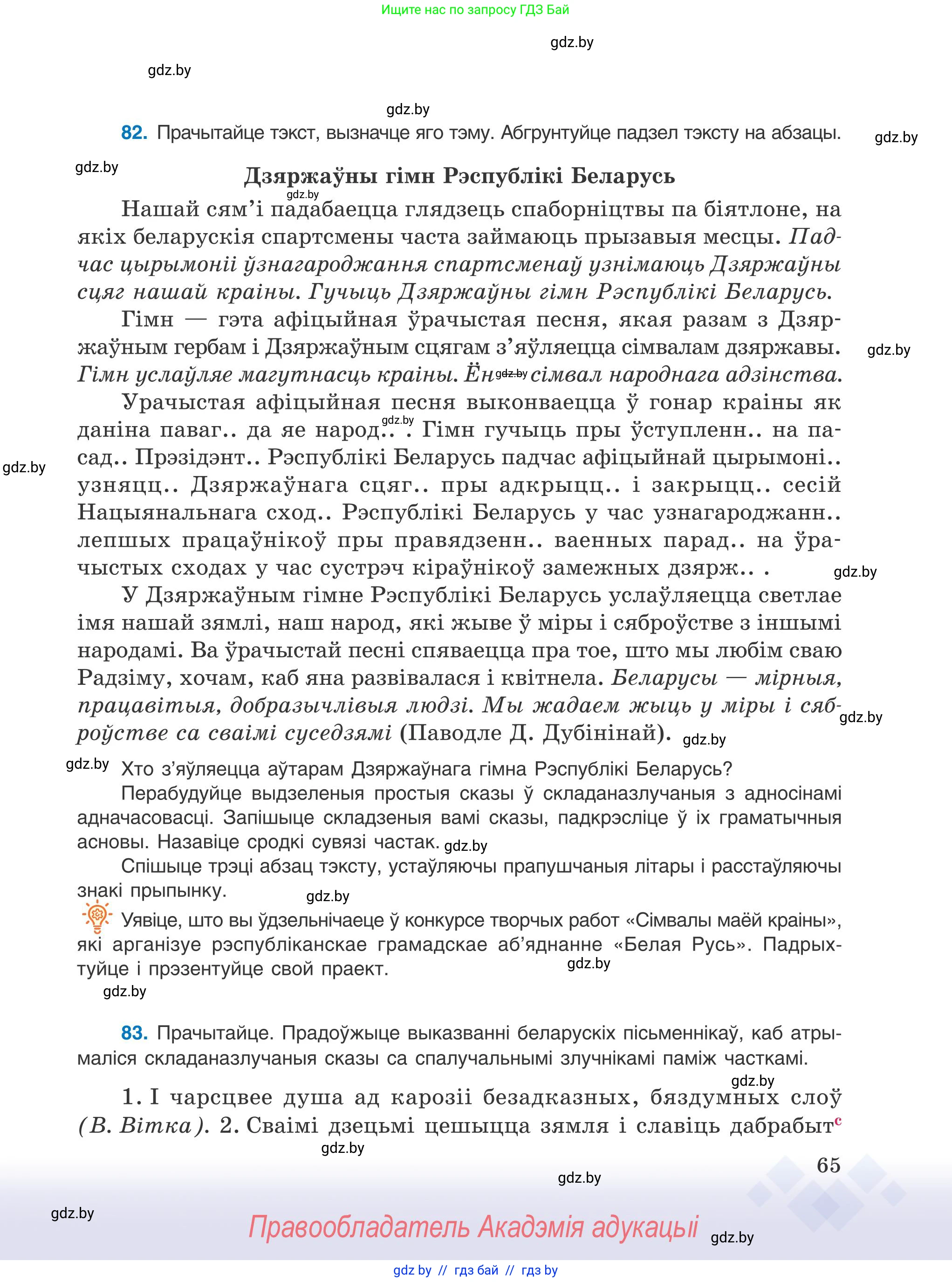 Белорусский язык (Беларуская мова), 9 класс Учебник, авторы: Валочка Ганна Міхайлаўна, Васюковіч Людміла Сяргееўна, Зелянко Вольга Уладзіміраўна, Якуба Святлана Міхайлаўна, Байкова С І, издательство Акадэмія адукацыі, Минск, 2025, сиреневого цвета, страница 65