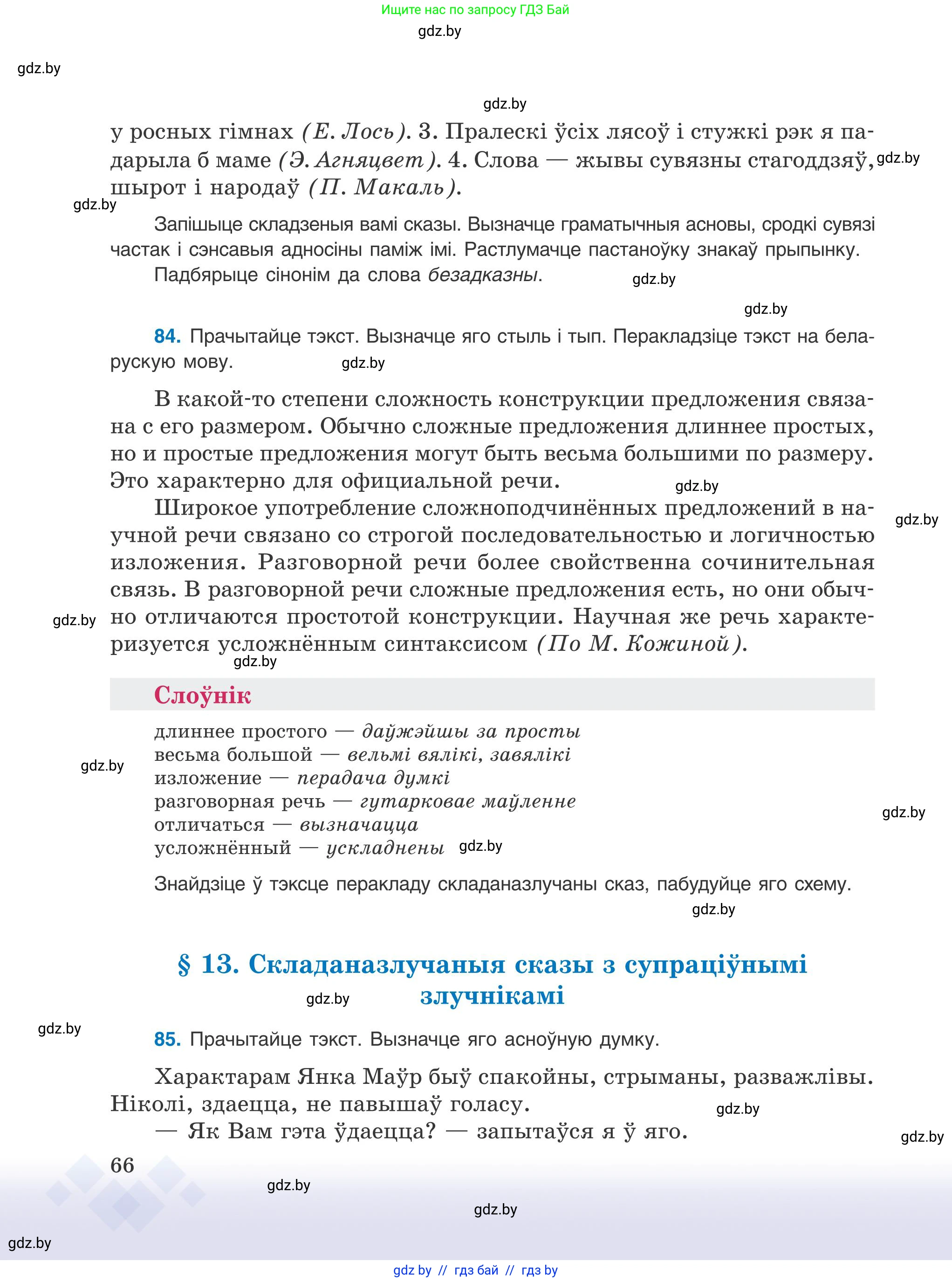 Белорусский язык (Беларуская мова), 9 класс Учебник, авторы: Валочка Ганна Міхайлаўна, Васюковіч Людміла Сяргееўна, Зелянко Вольга Уладзіміраўна, Якуба Святлана Міхайлаўна, Байкова С І, издательство Акадэмія адукацыі, Минск, 2025, сиреневого цвета, страница 66