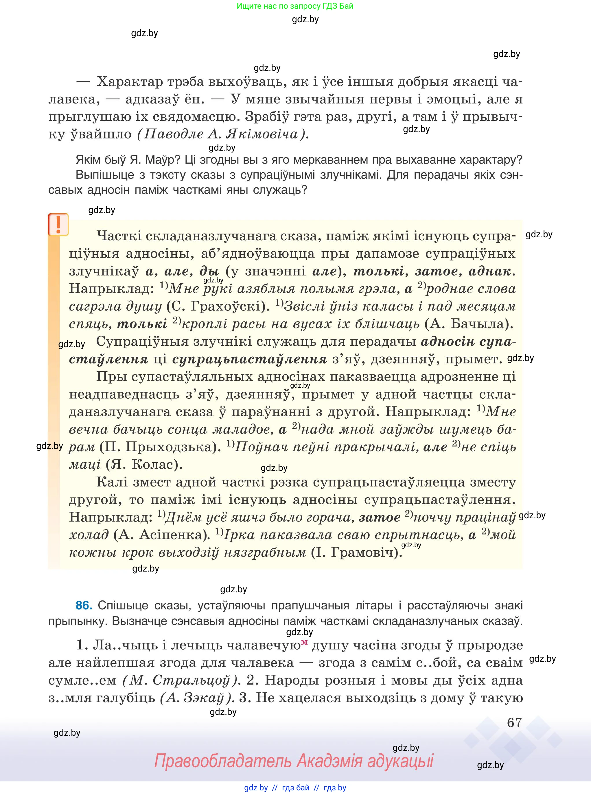 Белорусский язык (Беларуская мова), 9 класс Учебник, авторы: Валочка Ганна Міхайлаўна, Васюковіч Людміла Сяргееўна, Зелянко Вольга Уладзіміраўна, Якуба Святлана Міхайлаўна, Байкова С І, издательство Акадэмія адукацыі, Минск, 2025, сиреневого цвета, страница 67