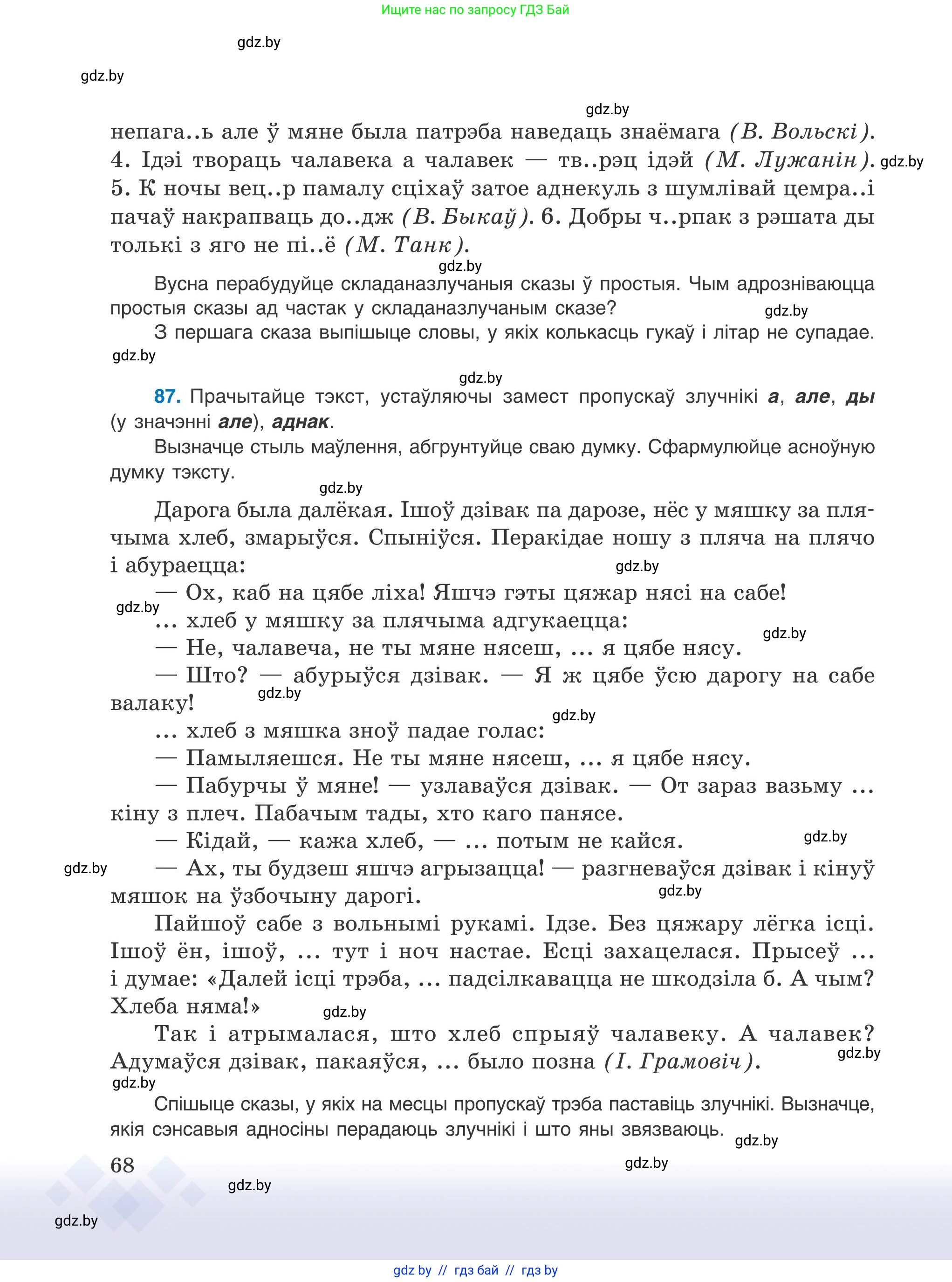 Белорусский язык (Беларуская мова), 9 класс Учебник, авторы: Валочка Ганна Міхайлаўна, Васюковіч Людміла Сяргееўна, Зелянко Вольга Уладзіміраўна, Якуба Святлана Міхайлаўна, Байкова С І, издательство Акадэмія адукацыі, Минск, 2025, сиреневого цвета, страница 68
