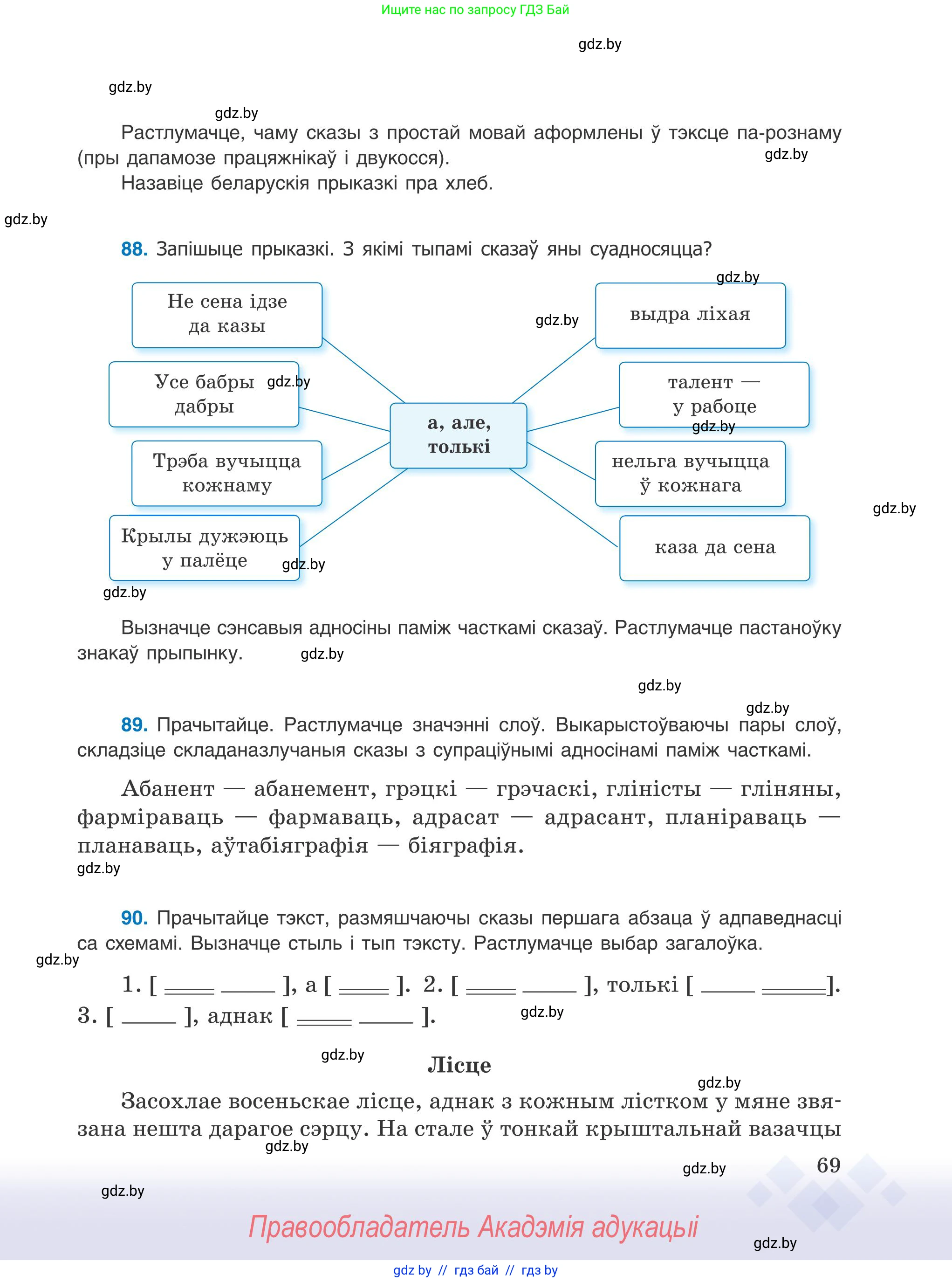 Белорусский язык (Беларуская мова), 9 класс Учебник, авторы: Валочка Ганна Міхайлаўна, Васюковіч Людміла Сяргееўна, Зелянко Вольга Уладзіміраўна, Якуба Святлана Міхайлаўна, Байкова С І, издательство Акадэмія адукацыі, Минск, 2025, сиреневого цвета, страница 69
