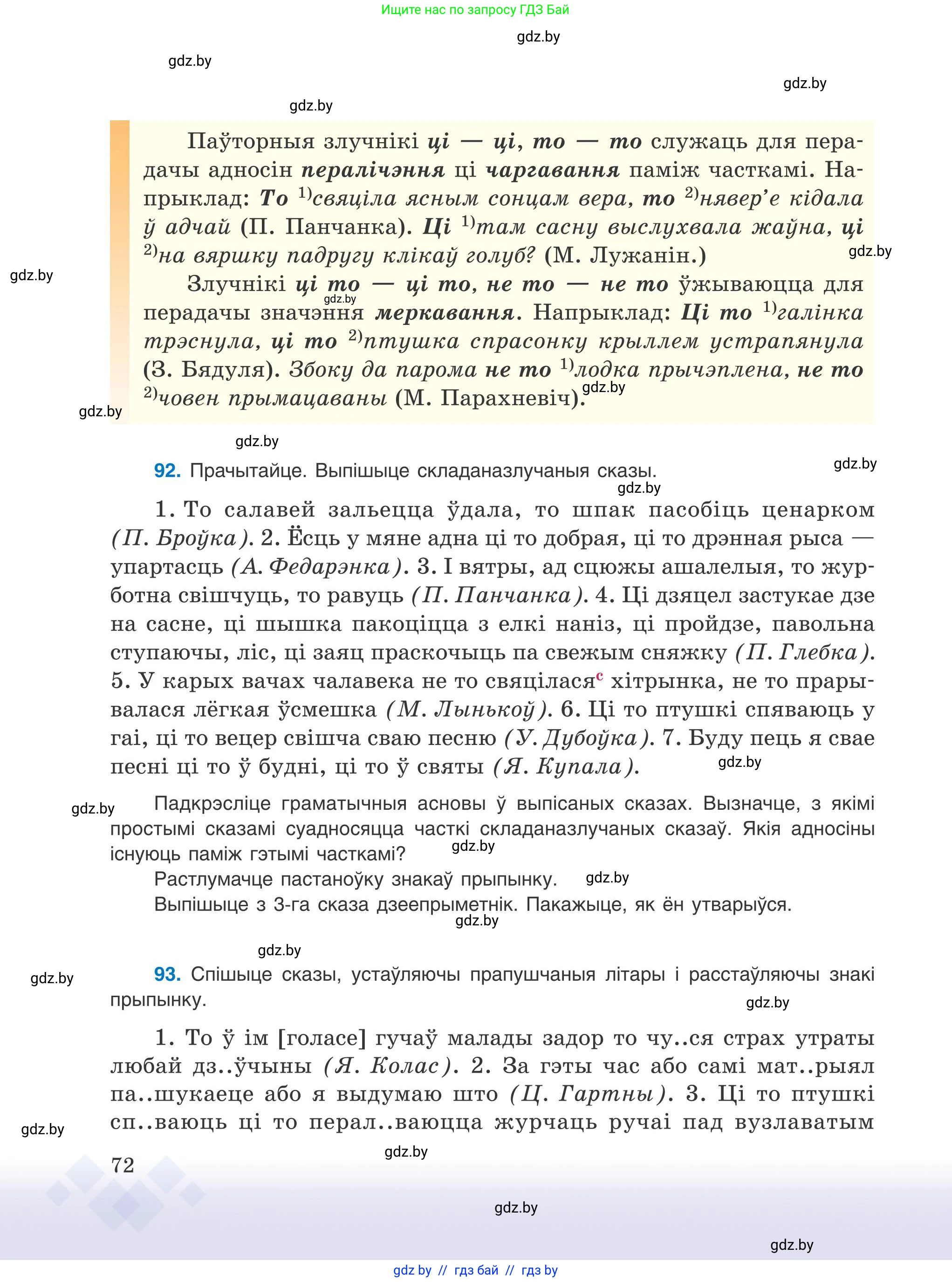 Белорусский язык (Беларуская мова), 9 класс Учебник, авторы: Валочка Ганна Міхайлаўна, Васюковіч Людміла Сяргееўна, Зелянко Вольга Уладзіміраўна, Якуба Святлана Міхайлаўна, Байкова С І, издательство Акадэмія адукацыі, Минск, 2025, сиреневого цвета, страница 72