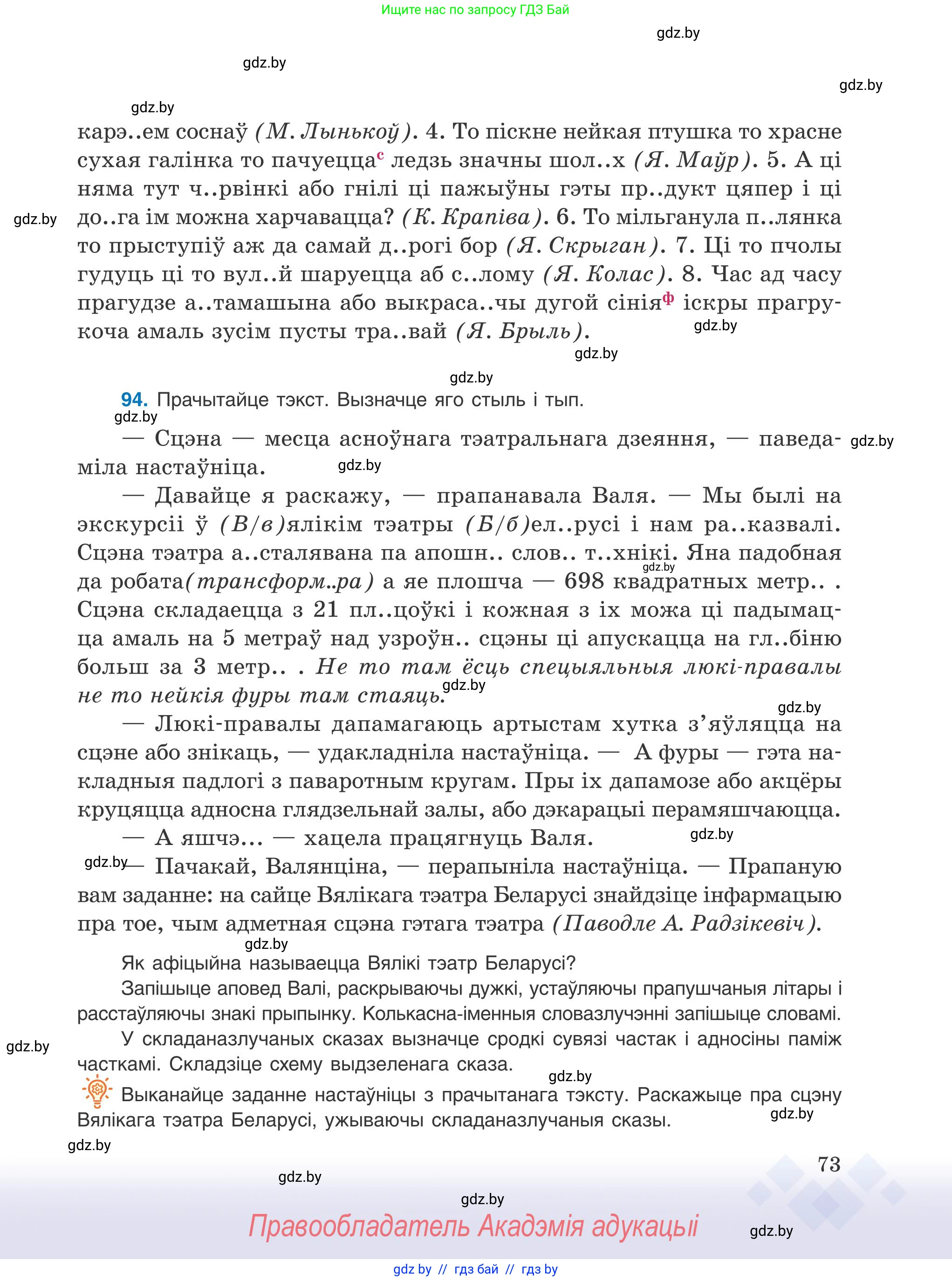 Белорусский язык (Беларуская мова), 9 класс Учебник, авторы: Валочка Ганна Міхайлаўна, Васюковіч Людміла Сяргееўна, Зелянко Вольга Уладзіміраўна, Якуба Святлана Міхайлаўна, Байкова С І, издательство Акадэмія адукацыі, Минск, 2025, сиреневого цвета, страница 73