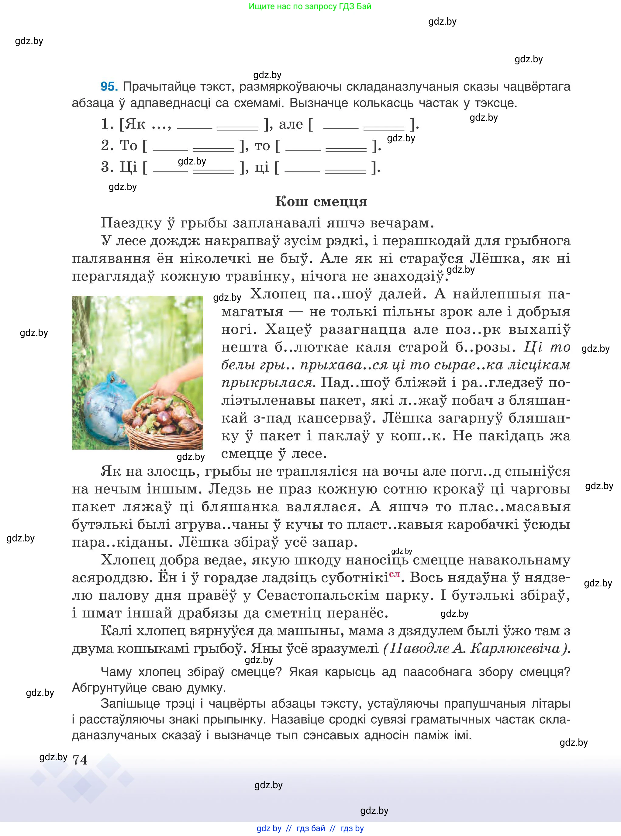 Белорусский язык (Беларуская мова), 9 класс Учебник, авторы: Валочка Ганна Міхайлаўна, Васюковіч Людміла Сяргееўна, Зелянко Вольга Уладзіміраўна, Якуба Святлана Міхайлаўна, Байкова С І, издательство Акадэмія адукацыі, Минск, 2025, сиреневого цвета, страница 74