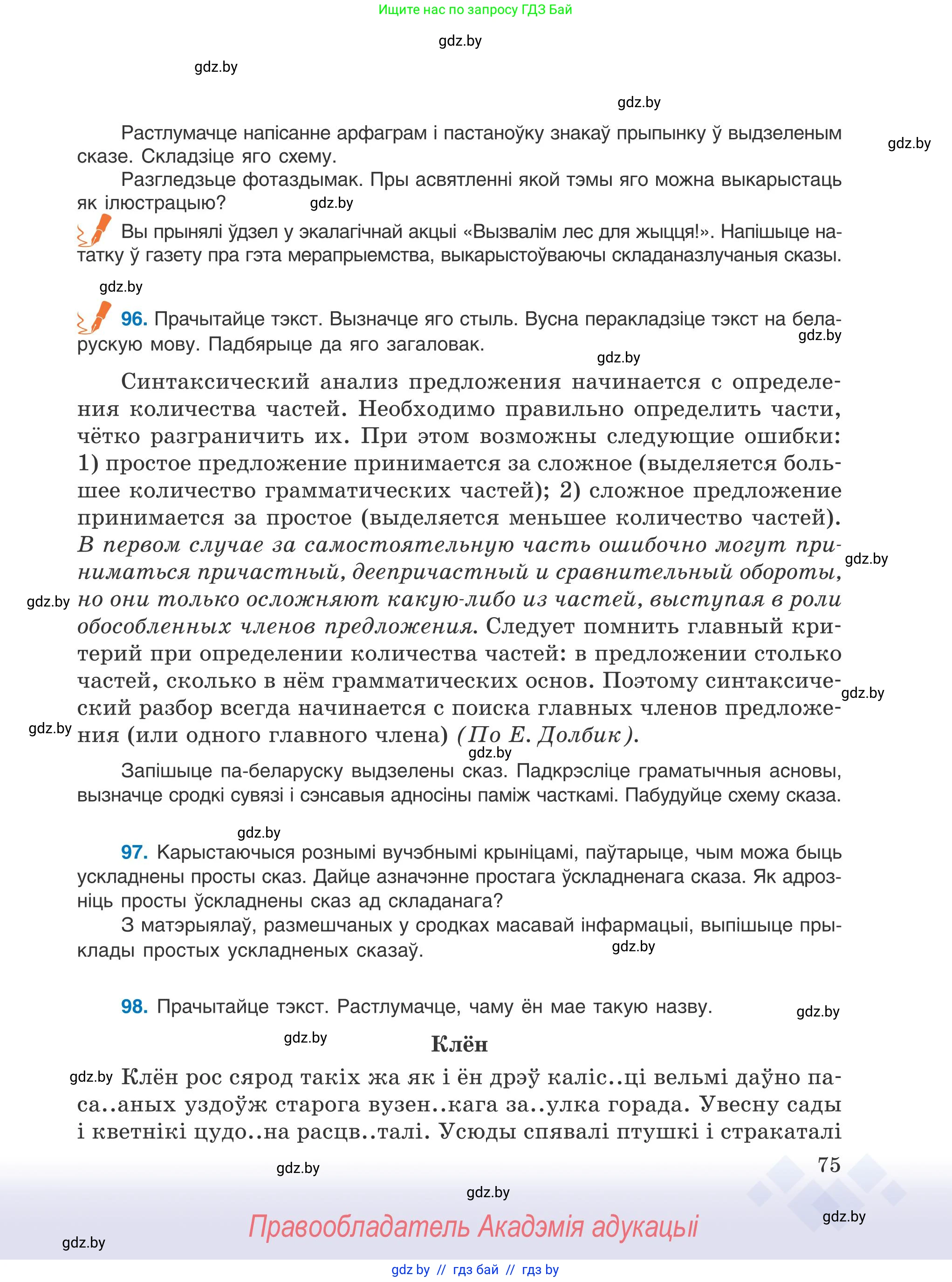 Белорусский язык (Беларуская мова), 9 класс Учебник, авторы: Валочка Ганна Міхайлаўна, Васюковіч Людміла Сяргееўна, Зелянко Вольга Уладзіміраўна, Якуба Святлана Міхайлаўна, Байкова С І, издательство Акадэмія адукацыі, Минск, 2025, сиреневого цвета, страница 75