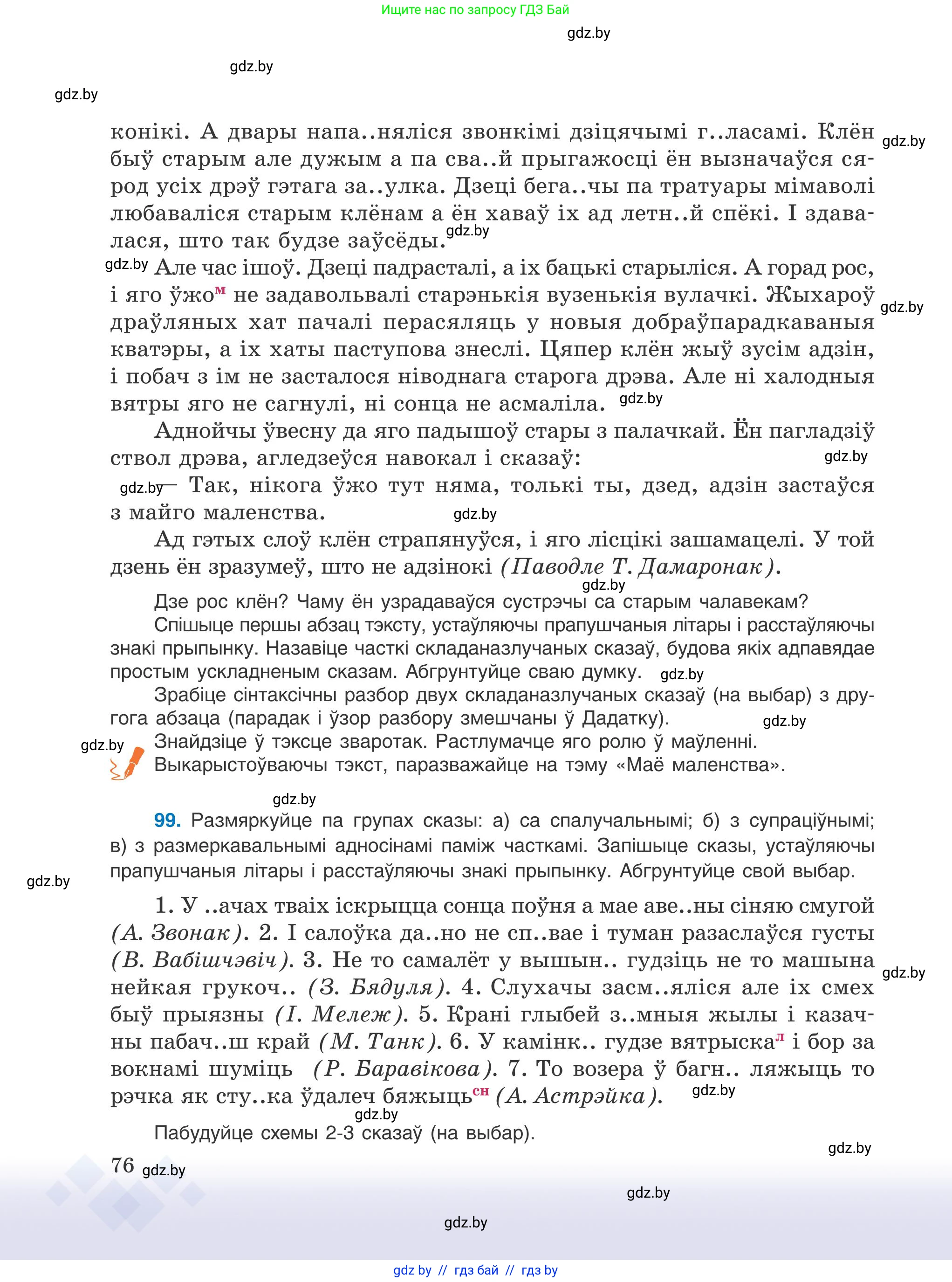 Белорусский язык (Беларуская мова), 9 класс Учебник, авторы: Валочка Ганна Міхайлаўна, Васюковіч Людміла Сяргееўна, Зелянко Вольга Уладзіміраўна, Якуба Святлана Міхайлаўна, Байкова С І, издательство Акадэмія адукацыі, Минск, 2025, сиреневого цвета, страница 76