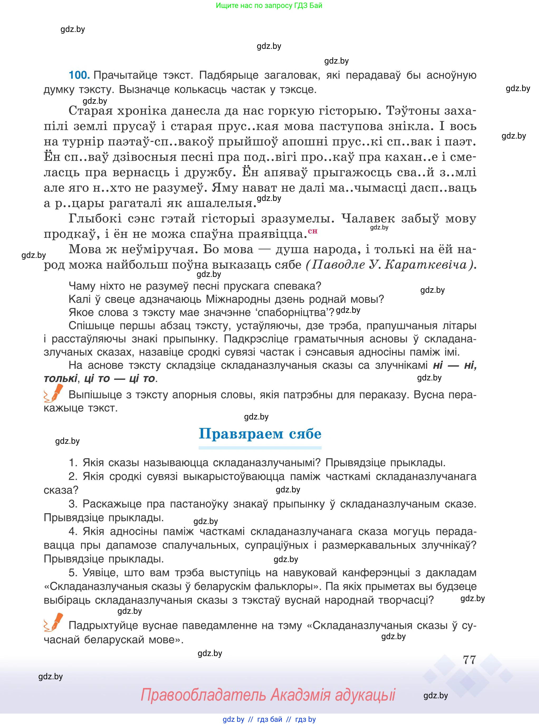 Белорусский язык (Беларуская мова), 9 класс Учебник, авторы: Валочка Ганна Міхайлаўна, Васюковіч Людміла Сяргееўна, Зелянко Вольга Уладзіміраўна, Якуба Святлана Міхайлаўна, Байкова С І, издательство Акадэмія адукацыі, Минск, 2025, сиреневого цвета, страница 77