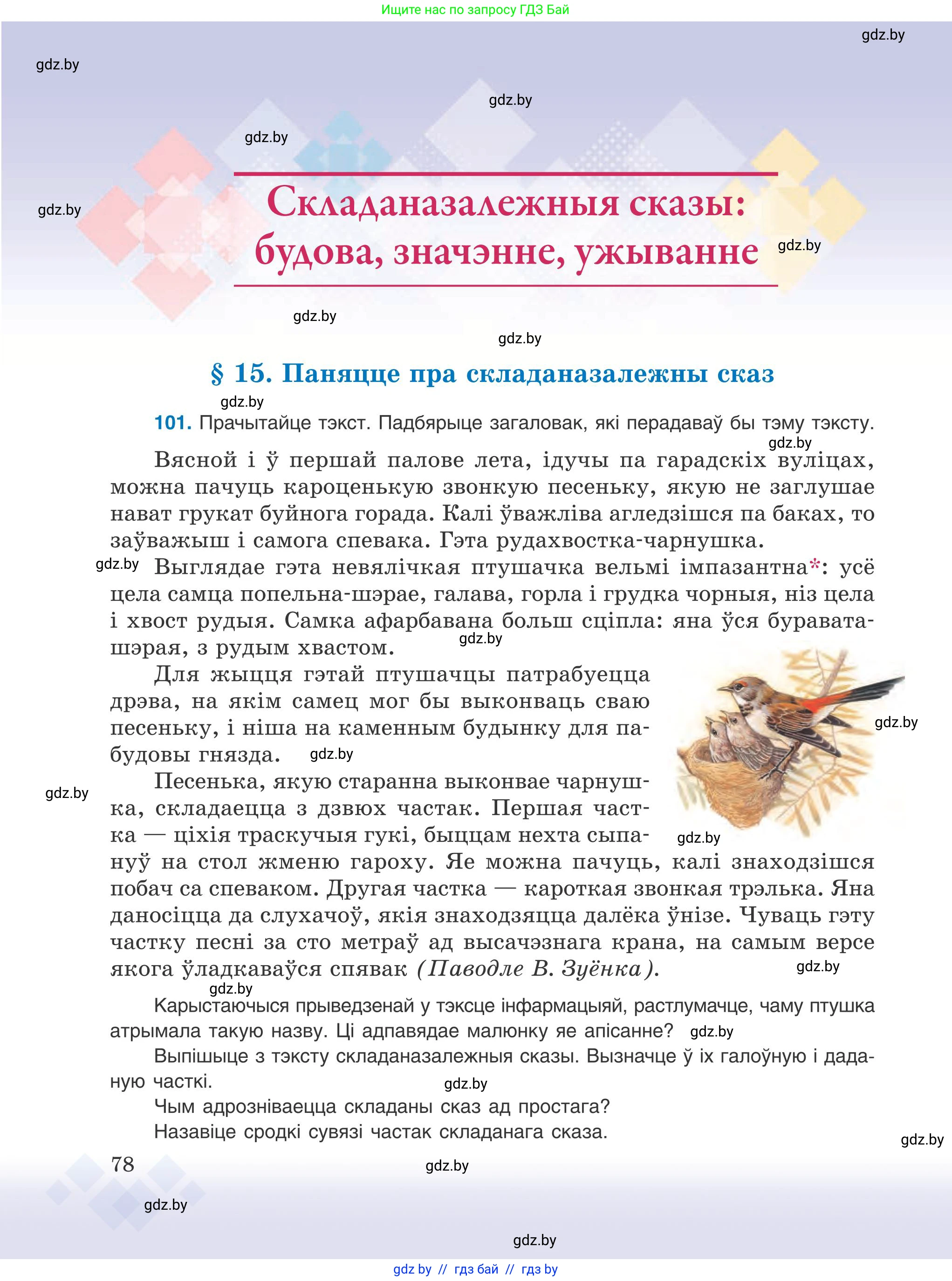 Белорусский язык (Беларуская мова), 9 класс Учебник, авторы: Валочка Ганна Міхайлаўна, Васюковіч Людміла Сяргееўна, Зелянко Вольга Уладзіміраўна, Якуба Святлана Міхайлаўна, Байкова С І, издательство Акадэмія адукацыі, Минск, 2025, сиреневого цвета, страница 78