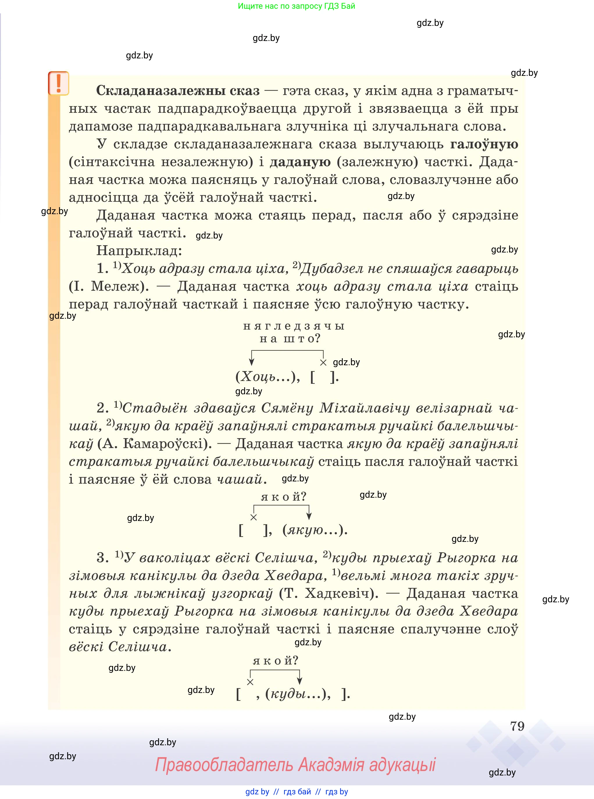 Белорусский язык (Беларуская мова), 9 класс Учебник, авторы: Валочка Ганна Міхайлаўна, Васюковіч Людміла Сяргееўна, Зелянко Вольга Уладзіміраўна, Якуба Святлана Міхайлаўна, Байкова С І, издательство Акадэмія адукацыі, Минск, 2025, сиреневого цвета, страница 79