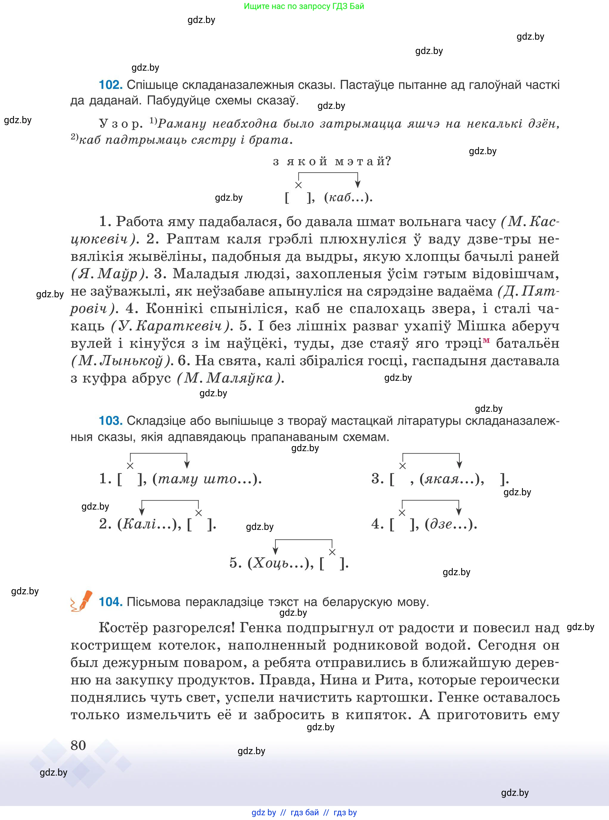 Белорусский язык (Беларуская мова), 9 класс Учебник, авторы: Валочка Ганна Міхайлаўна, Васюковіч Людміла Сяргееўна, Зелянко Вольга Уладзіміраўна, Якуба Святлана Міхайлаўна, Байкова С І, издательство Акадэмія адукацыі, Минск, 2025, сиреневого цвета, страница 80