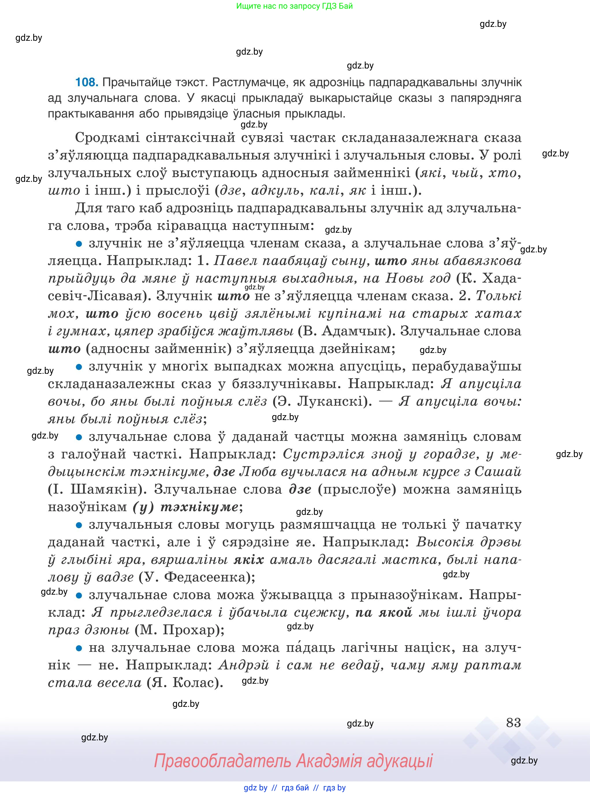 Белорусский язык (Беларуская мова), 9 класс Учебник, авторы: Валочка Ганна Міхайлаўна, Васюковіч Людміла Сяргееўна, Зелянко Вольга Уладзіміраўна, Якуба Святлана Міхайлаўна, Байкова С І, издательство Акадэмія адукацыі, Минск, 2025, сиреневого цвета, страница 83
