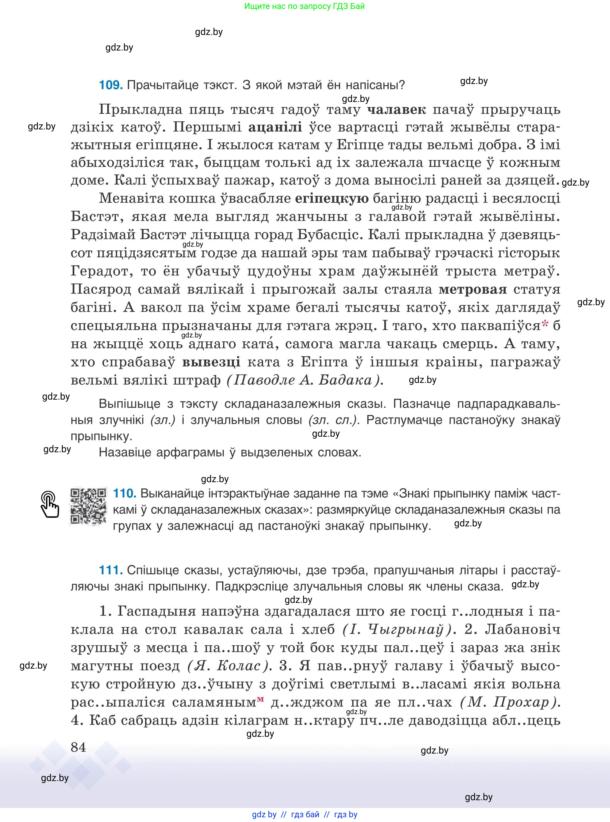 Белорусский язык (Беларуская мова), 9 класс Учебник, авторы: Валочка Ганна Міхайлаўна, Васюковіч Людміла Сяргееўна, Зелянко Вольга Уладзіміраўна, Якуба Святлана Міхайлаўна, Байкова С І, издательство Акадэмія адукацыі, Минск, 2025, сиреневого цвета, страница 84