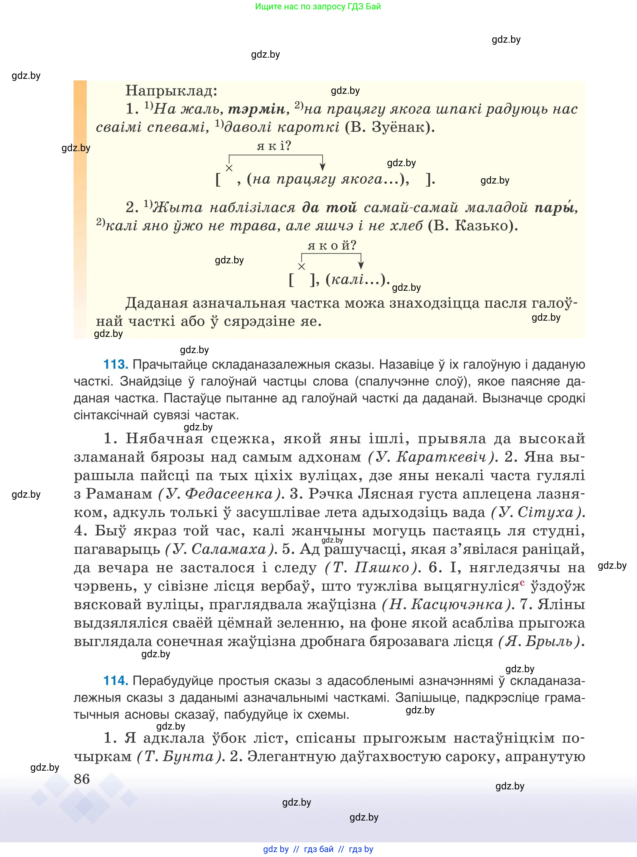 Белорусский язык (Беларуская мова), 9 класс Учебник, авторы: Валочка Ганна Міхайлаўна, Васюковіч Людміла Сяргееўна, Зелянко Вольга Уладзіміраўна, Якуба Святлана Міхайлаўна, Байкова С І, издательство Акадэмія адукацыі, Минск, 2025, сиреневого цвета, страница 86