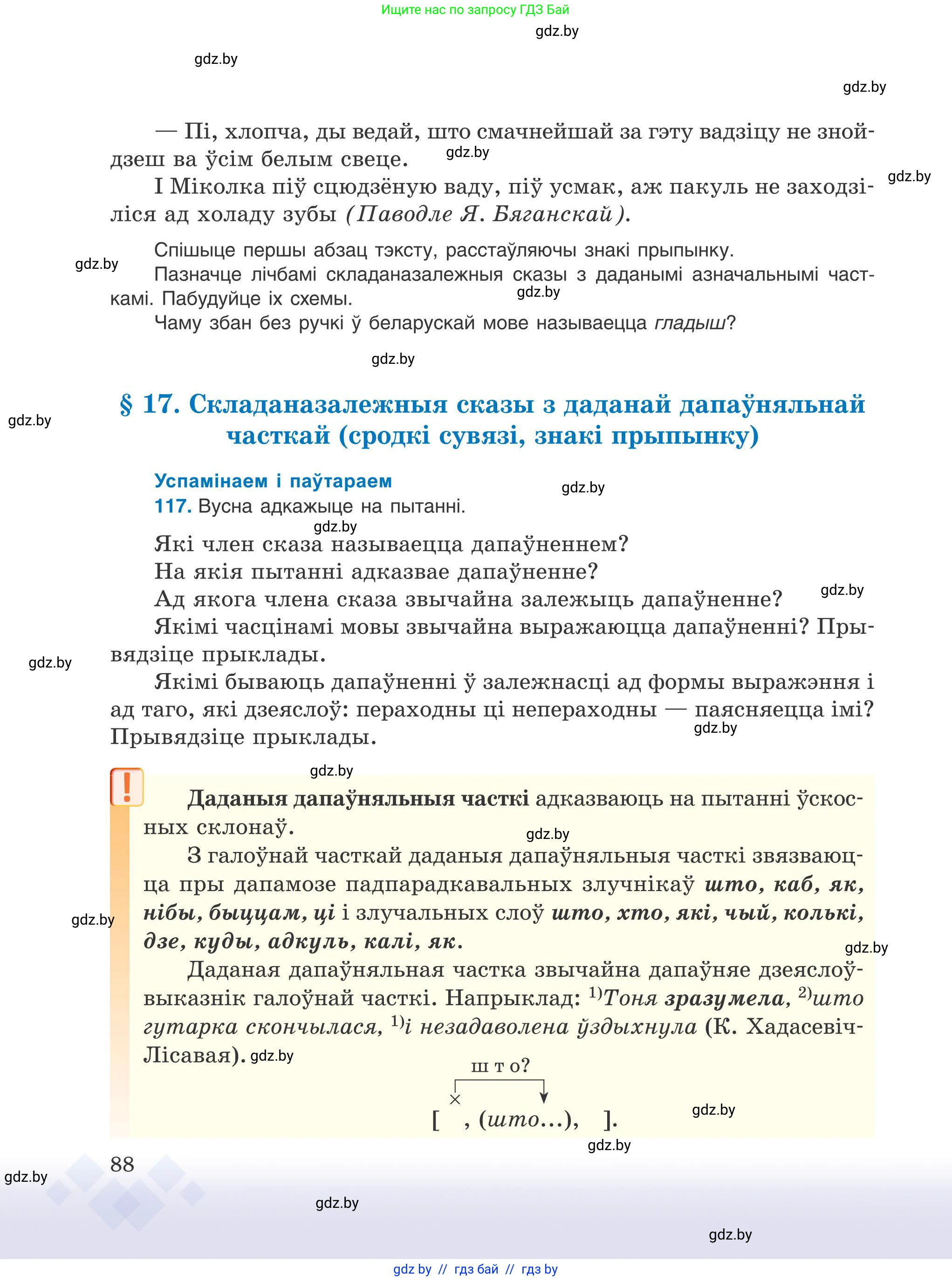 Белорусский язык (Беларуская мова), 9 класс Учебник, авторы: Валочка Ганна Міхайлаўна, Васюковіч Людміла Сяргееўна, Зелянко Вольга Уладзіміраўна, Якуба Святлана Міхайлаўна, Байкова С І, издательство Акадэмія адукацыі, Минск, 2025, сиреневого цвета, страница 88