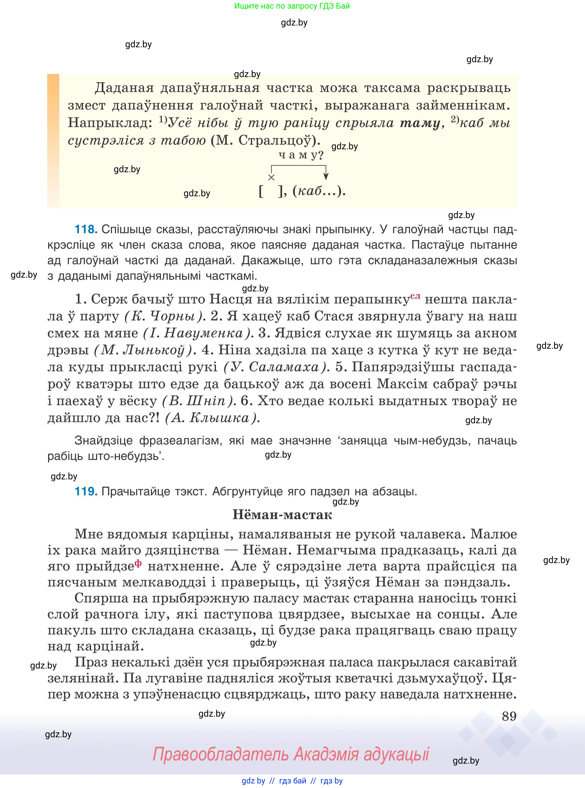 Белорусский язык (Беларуская мова), 9 класс Учебник, авторы: Валочка Ганна Міхайлаўна, Васюковіч Людміла Сяргееўна, Зелянко Вольга Уладзіміраўна, Якуба Святлана Міхайлаўна, Байкова С І, издательство Акадэмія адукацыі, Минск, 2025, сиреневого цвета, страница 89