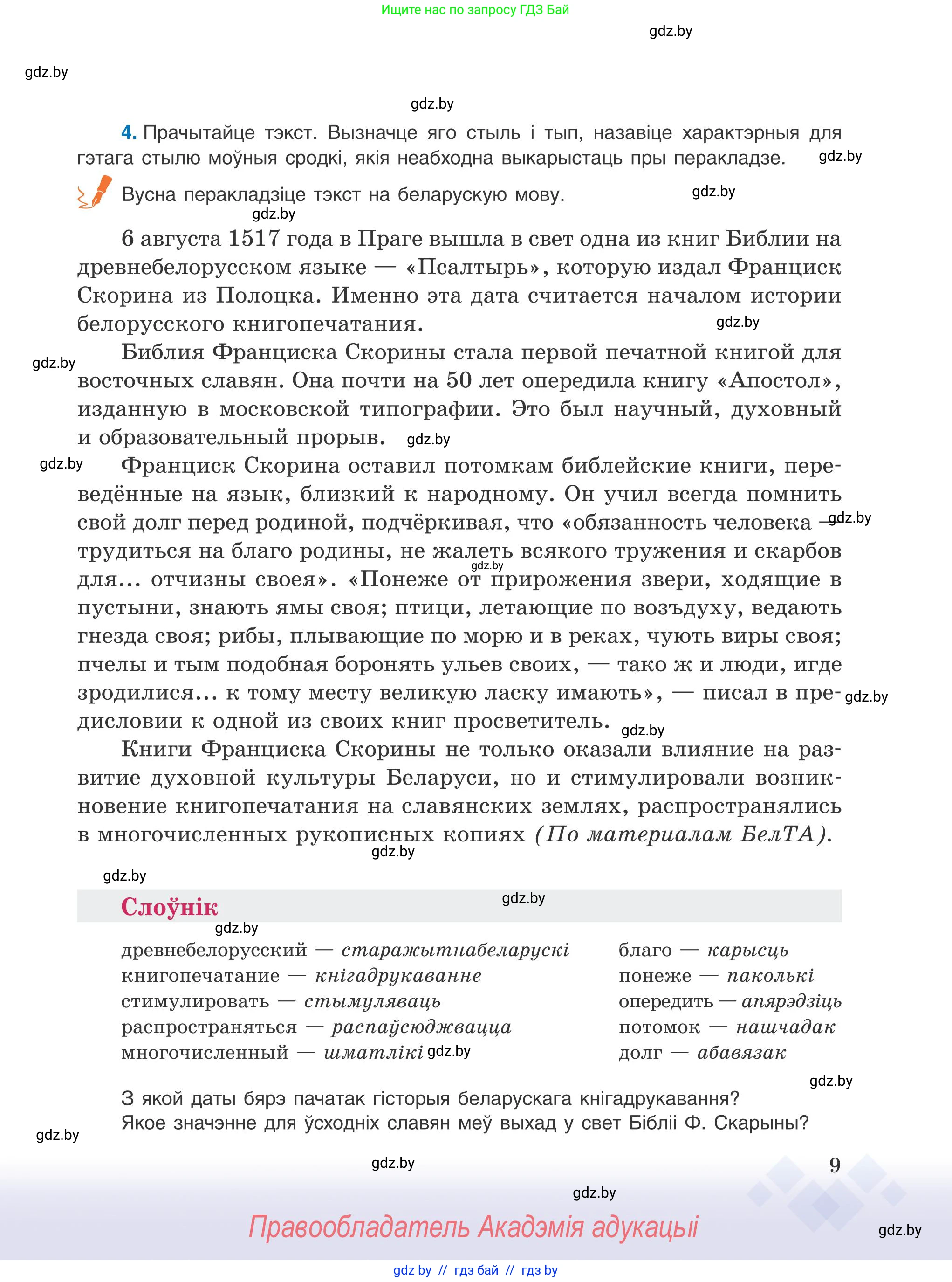 Белорусский язык (Беларуская мова), 9 класс Учебник, авторы: Валочка Ганна Міхайлаўна, Васюковіч Людміла Сяргееўна, Зелянко Вольга Уладзіміраўна, Якуба Святлана Міхайлаўна, Байкова С І, издательство Акадэмія адукацыі, Минск, 2025, сиреневого цвета, страница 9