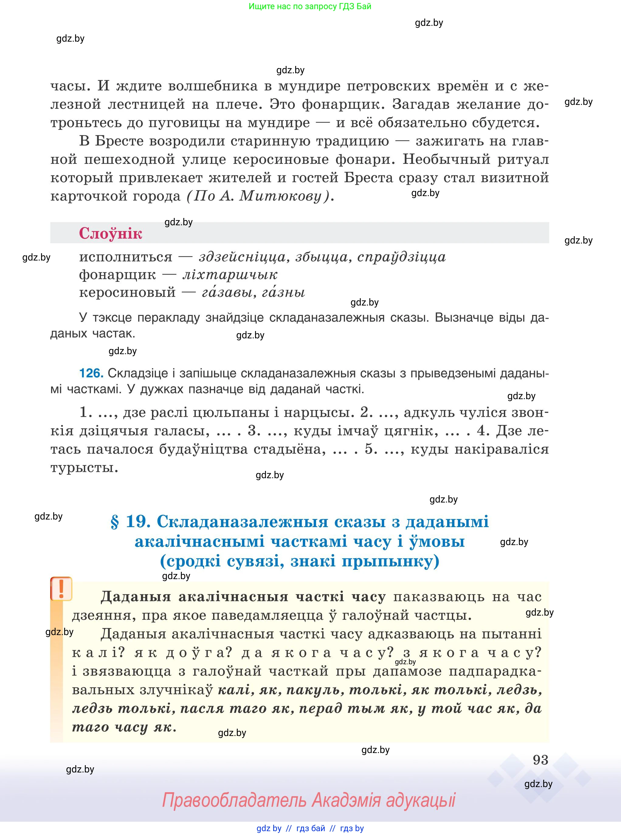 Белорусский язык (Беларуская мова), 9 класс Учебник, авторы: Валочка Ганна Міхайлаўна, Васюковіч Людміла Сяргееўна, Зелянко Вольга Уладзіміраўна, Якуба Святлана Міхайлаўна, Байкова С І, издательство Акадэмія адукацыі, Минск, 2025, сиреневого цвета, страница 93