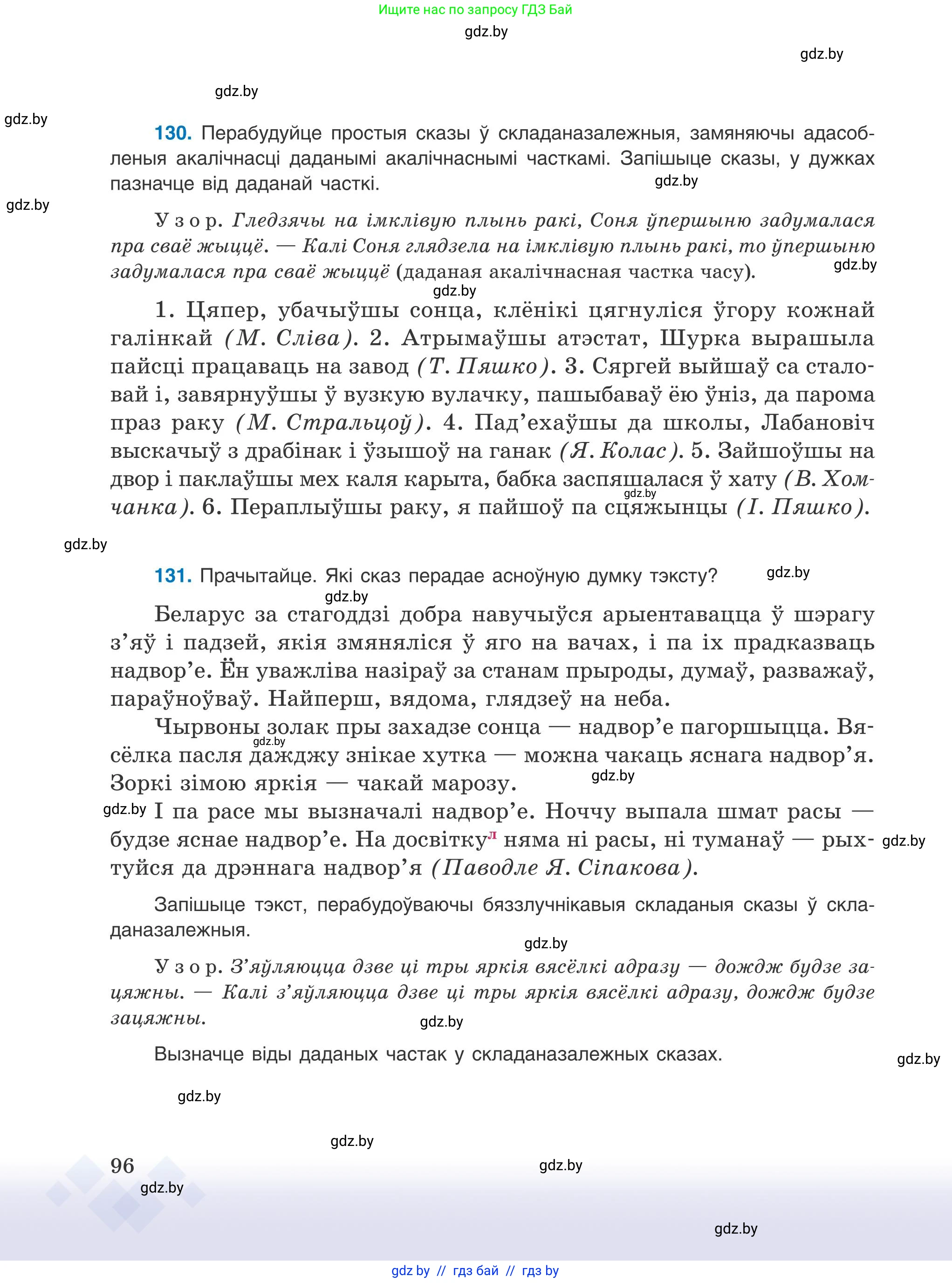 Белорусский язык (Беларуская мова), 9 класс Учебник, авторы: Валочка Ганна Міхайлаўна, Васюковіч Людміла Сяргееўна, Зелянко Вольга Уладзіміраўна, Якуба Святлана Міхайлаўна, Байкова С І, издательство Акадэмія адукацыі, Минск, 2025, сиреневого цвета, страница 96