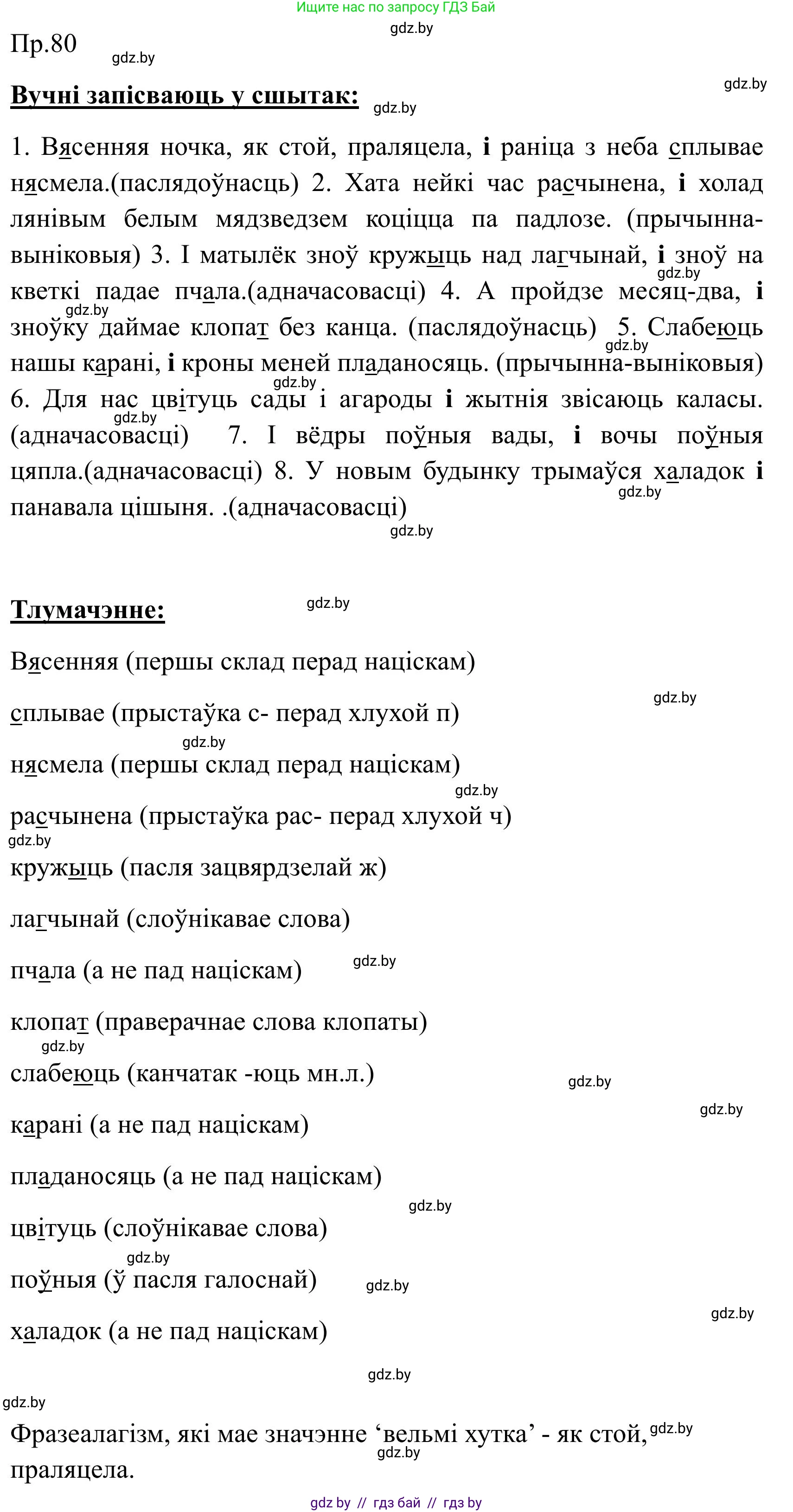 Белорусский язык (Беларуская мова), 9 класс Учебник, авторы: Валочка Ганна Міхайлаўна, Васюковіч Людміла Сяргееўна, Зелянко Вольга Уладзіміраўна, Якуба Святлана Міхайлаўна, Байкова С І, издательство Акадэмія адукацыі, Минск, 2025, сиреневого цвета, страница 63, номер 80, Решение 2025
