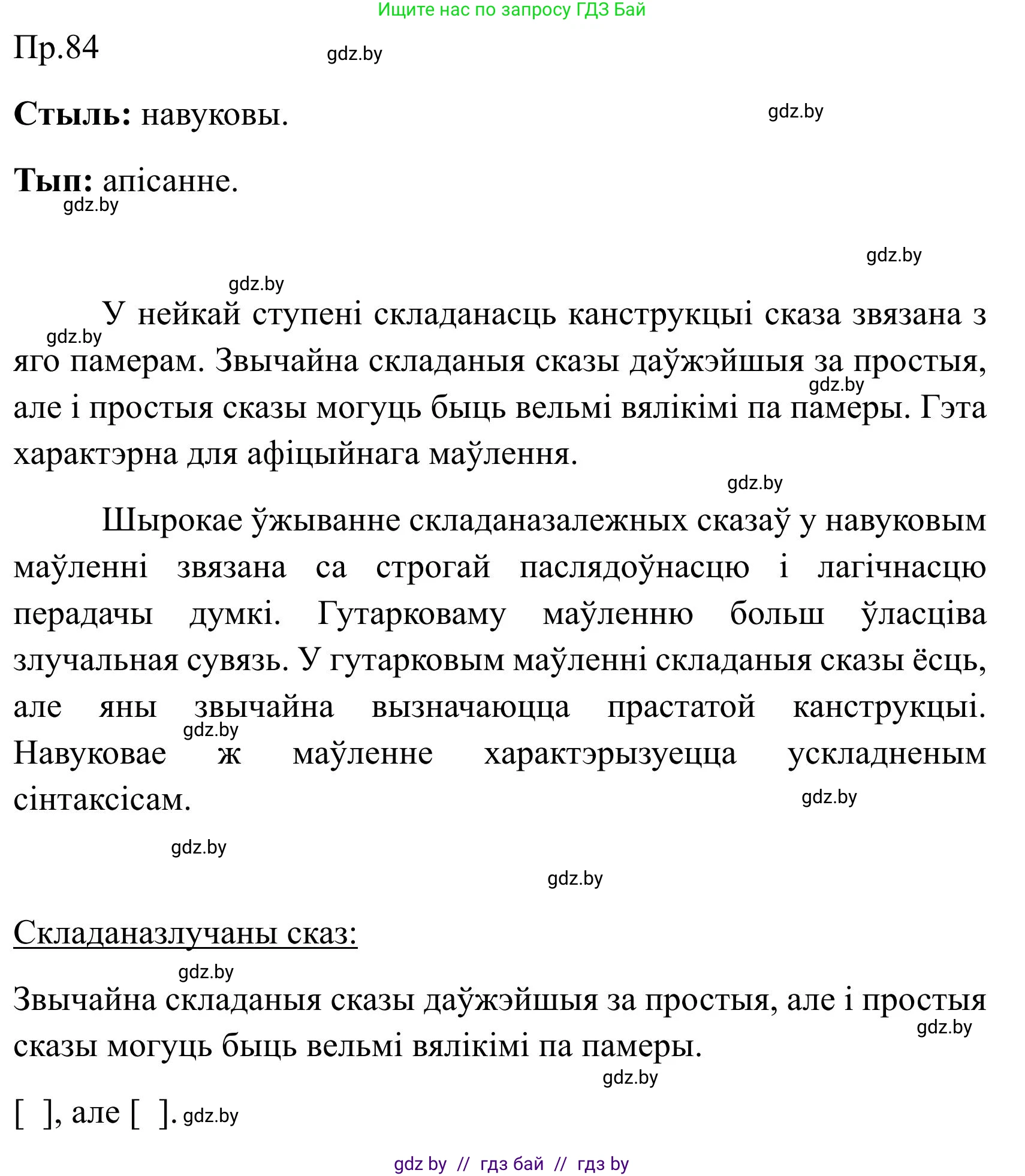 Белорусский язык (Беларуская мова), 9 класс Учебник, авторы: Валочка Ганна Міхайлаўна, Васюковіч Людміла Сяргееўна, Зелянко Вольга Уладзіміраўна, Якуба Святлана Міхайлаўна, Байкова С І, издательство Акадэмія адукацыі, Минск, 2025, сиреневого цвета, страница 66, номер 84, Решение 2025